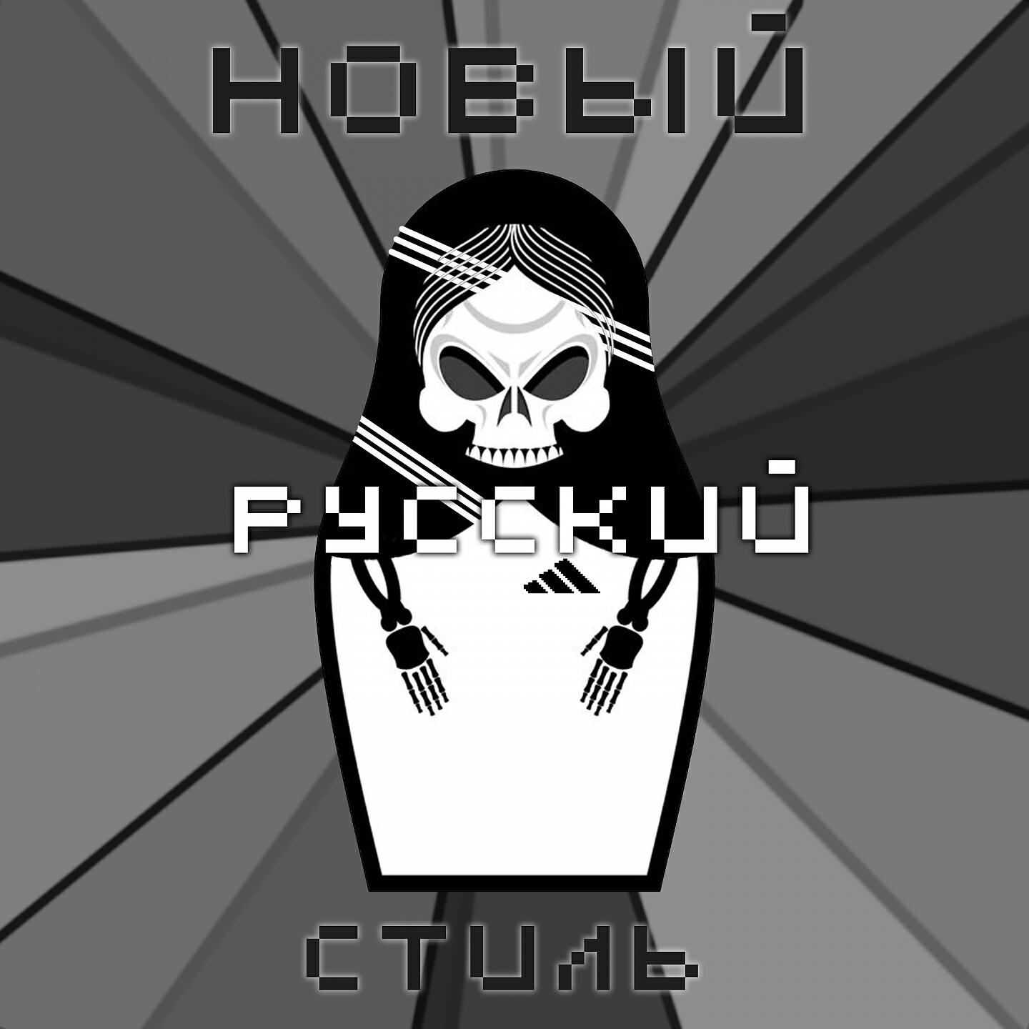Релиз Новый русский стиль