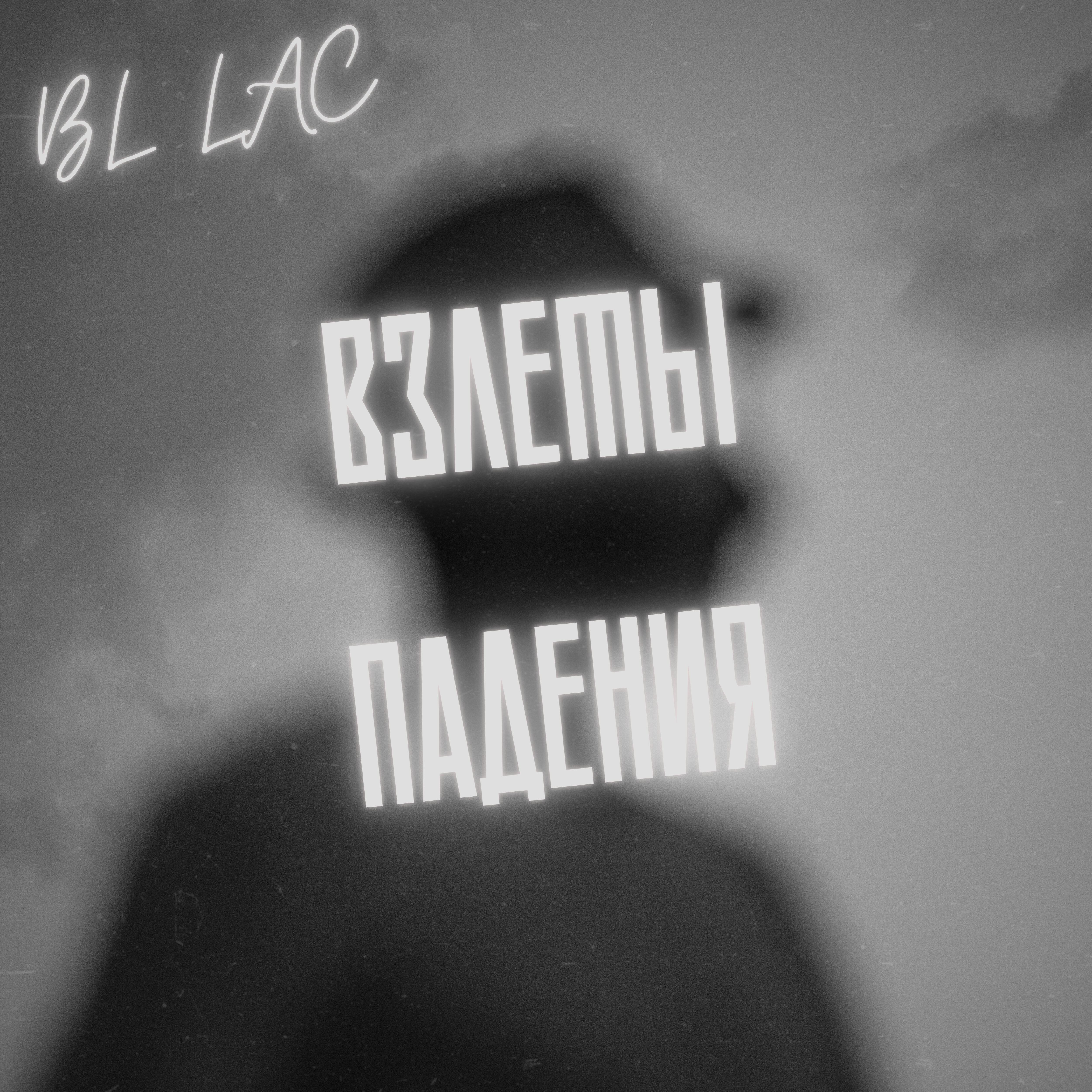 Релиз Взлеты падения