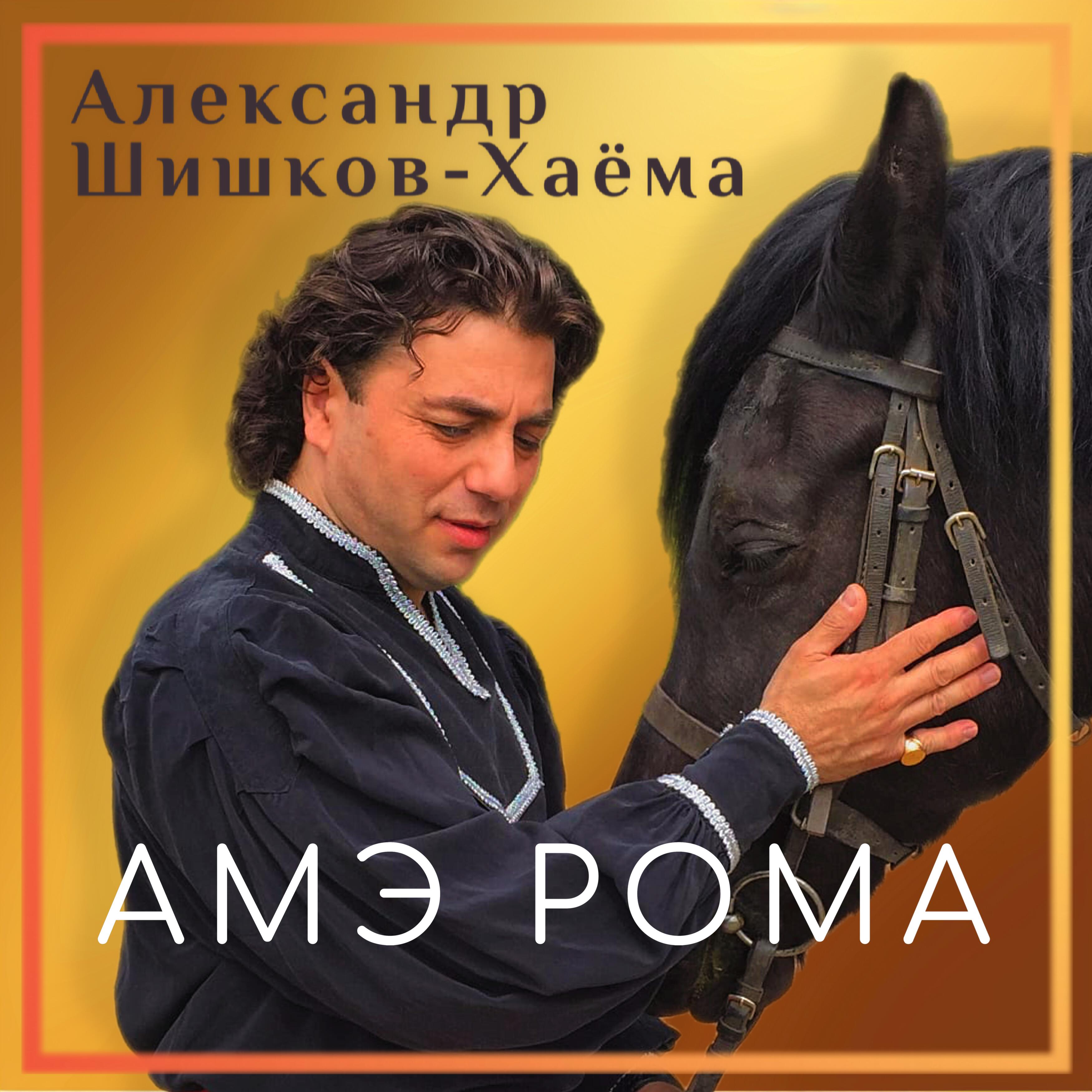 Релиз АМЭ РОМА
