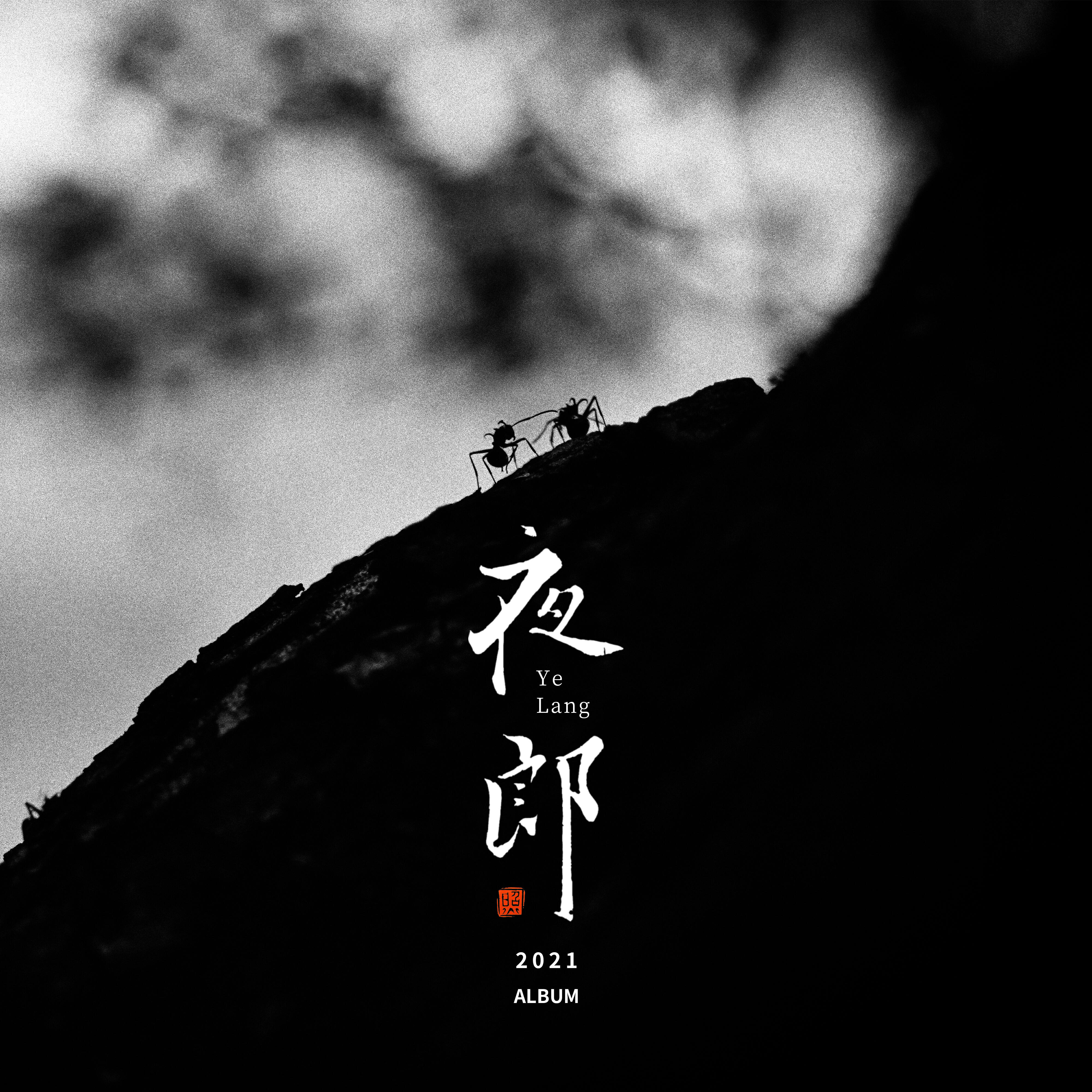 Релиз 夜郎