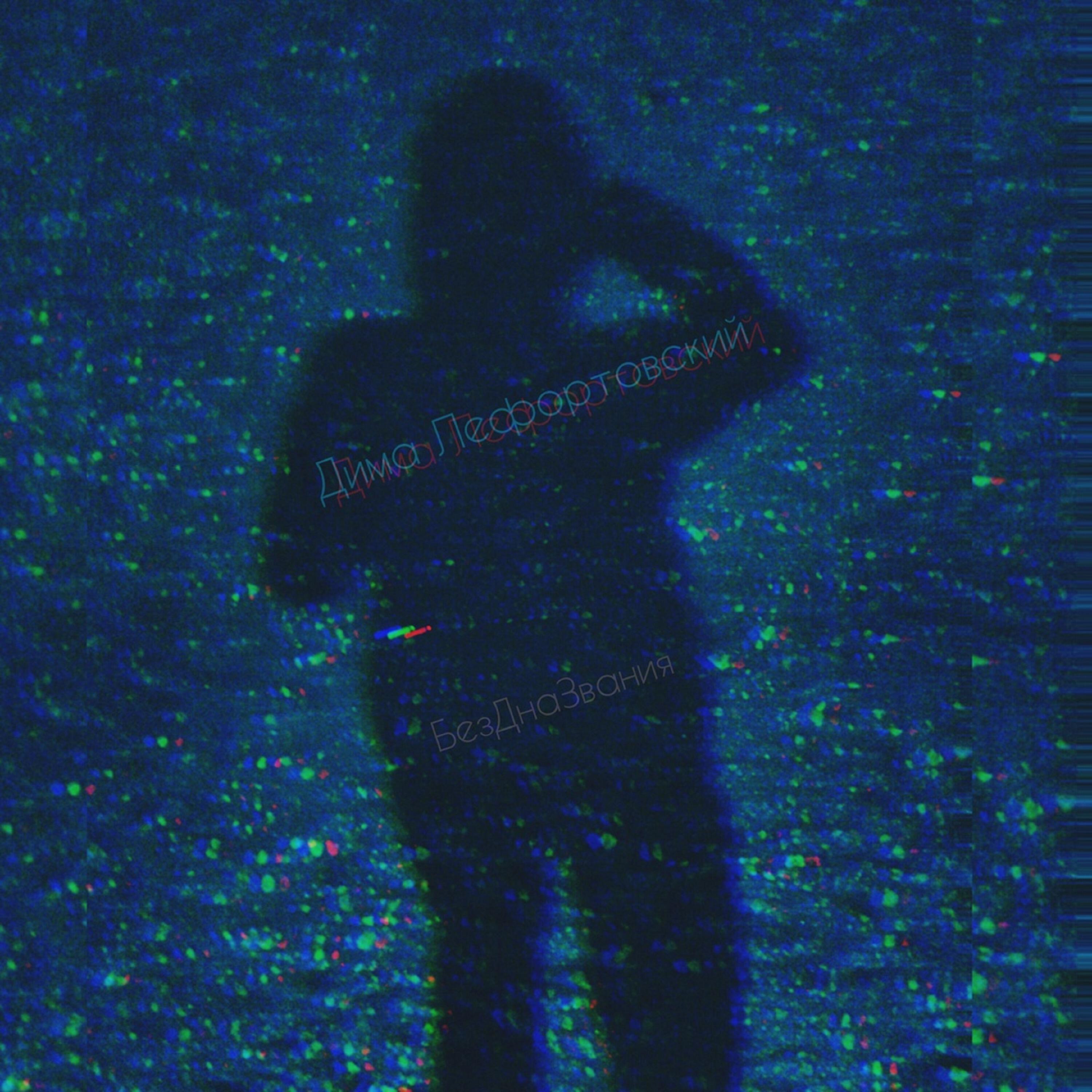 Релиз Бездназвания