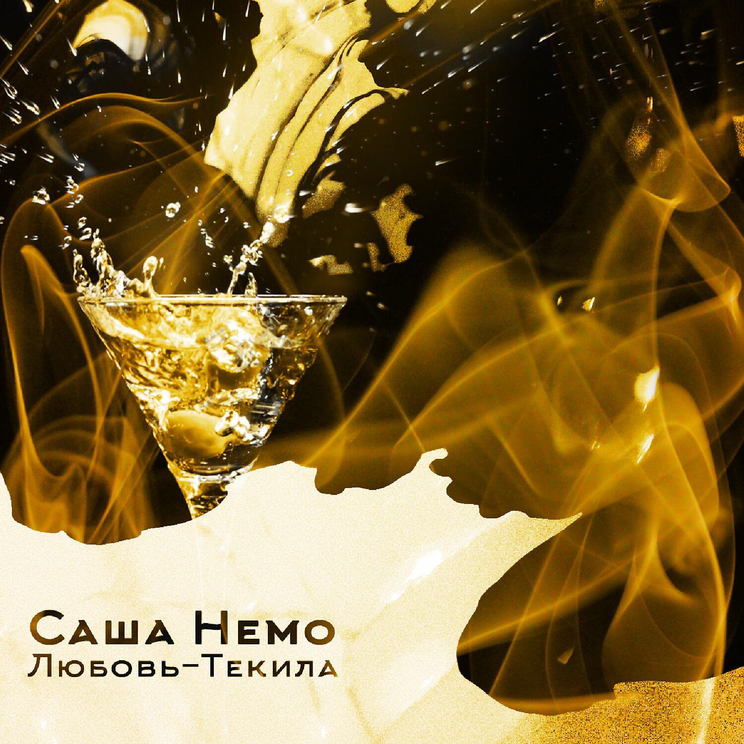Релиз Любовь-текила
