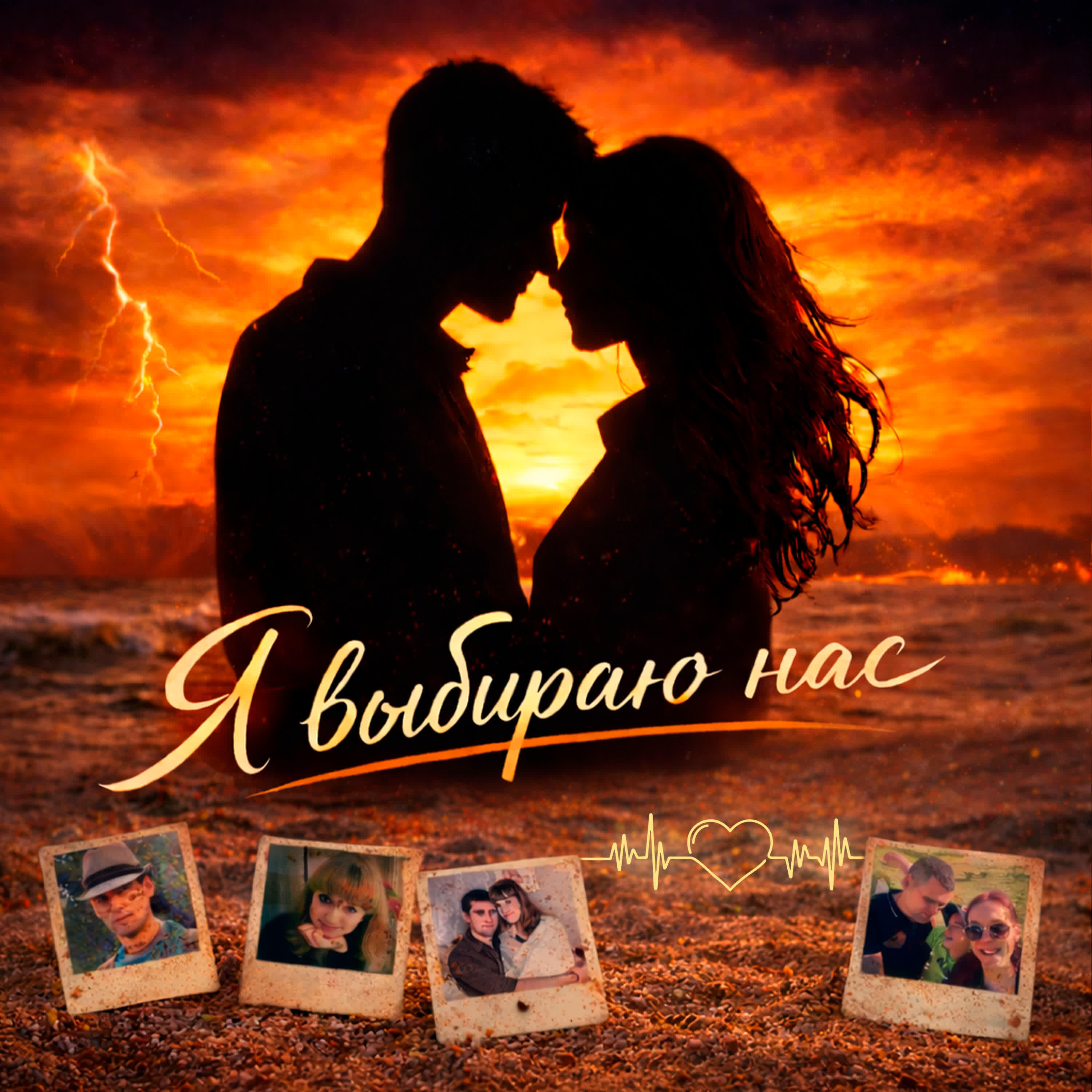 Релиз Я выбираю нас