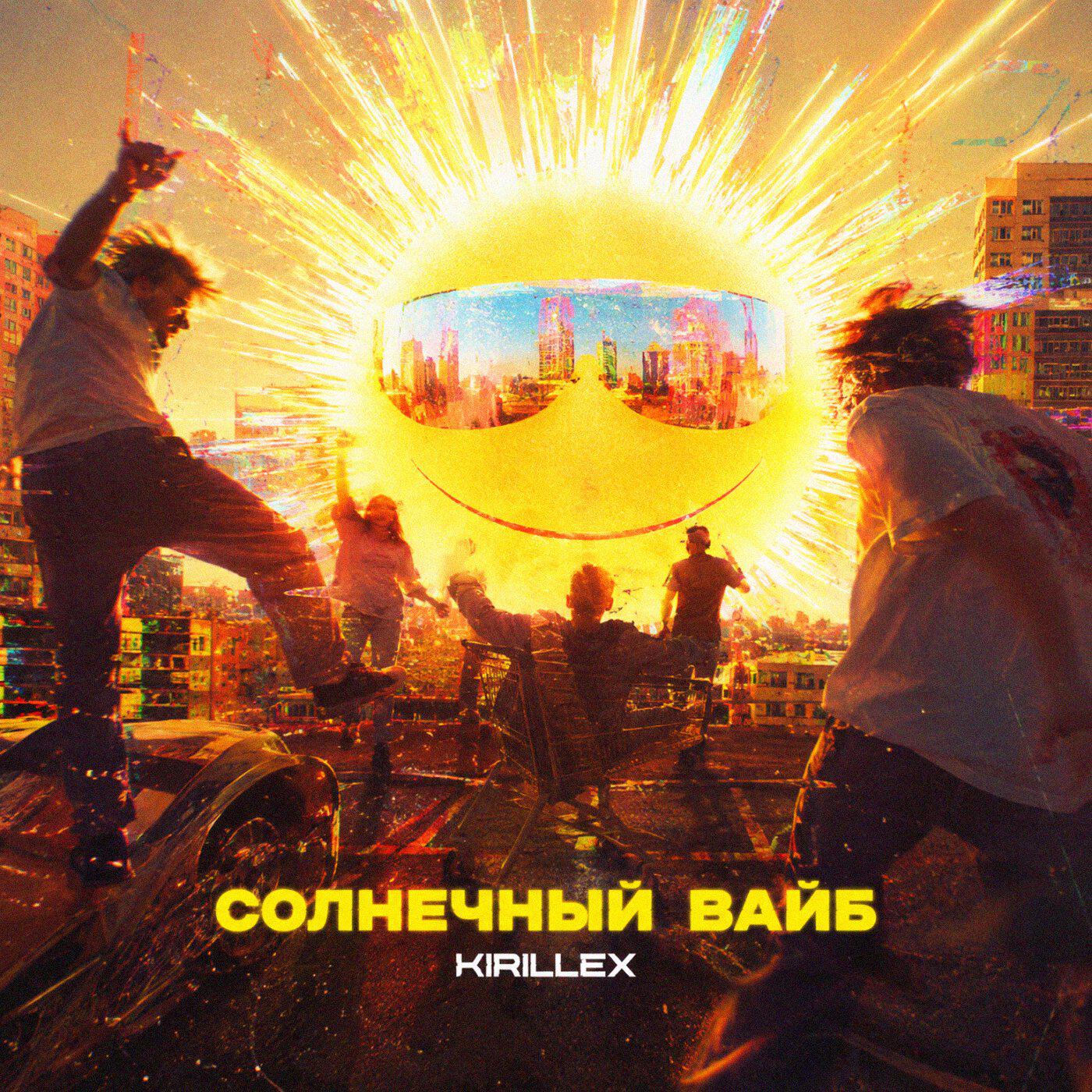 Релиз Солнечный вайб