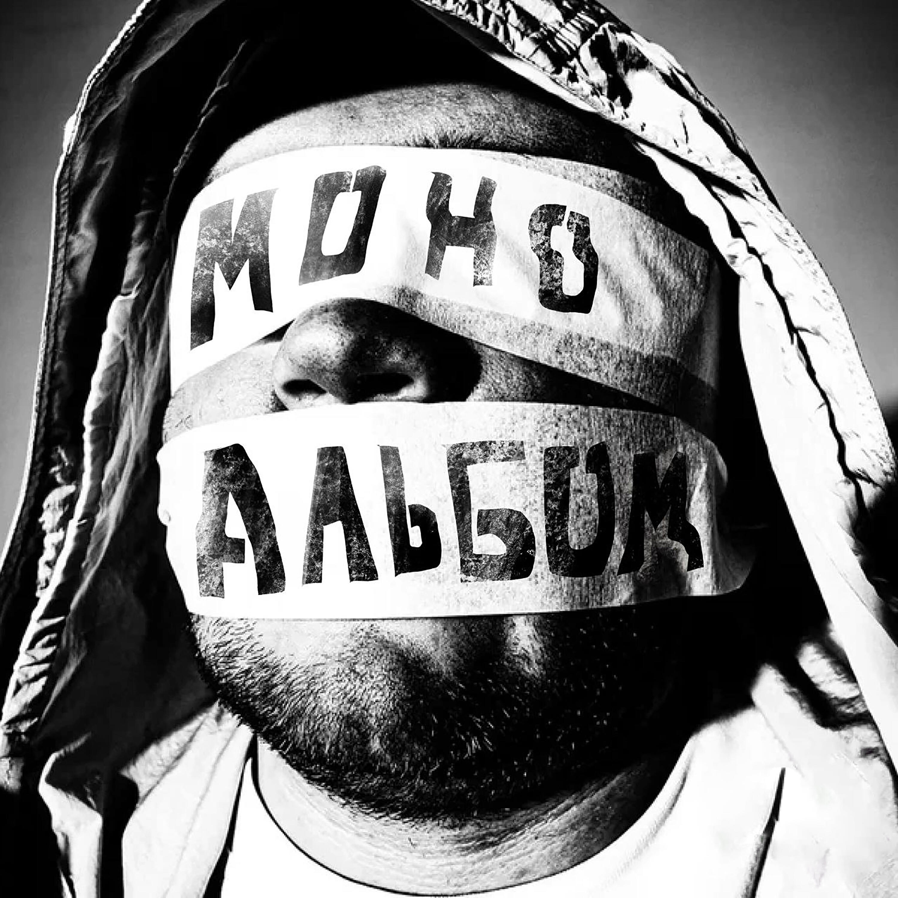 Релиз МОНОАЛЬБОМ