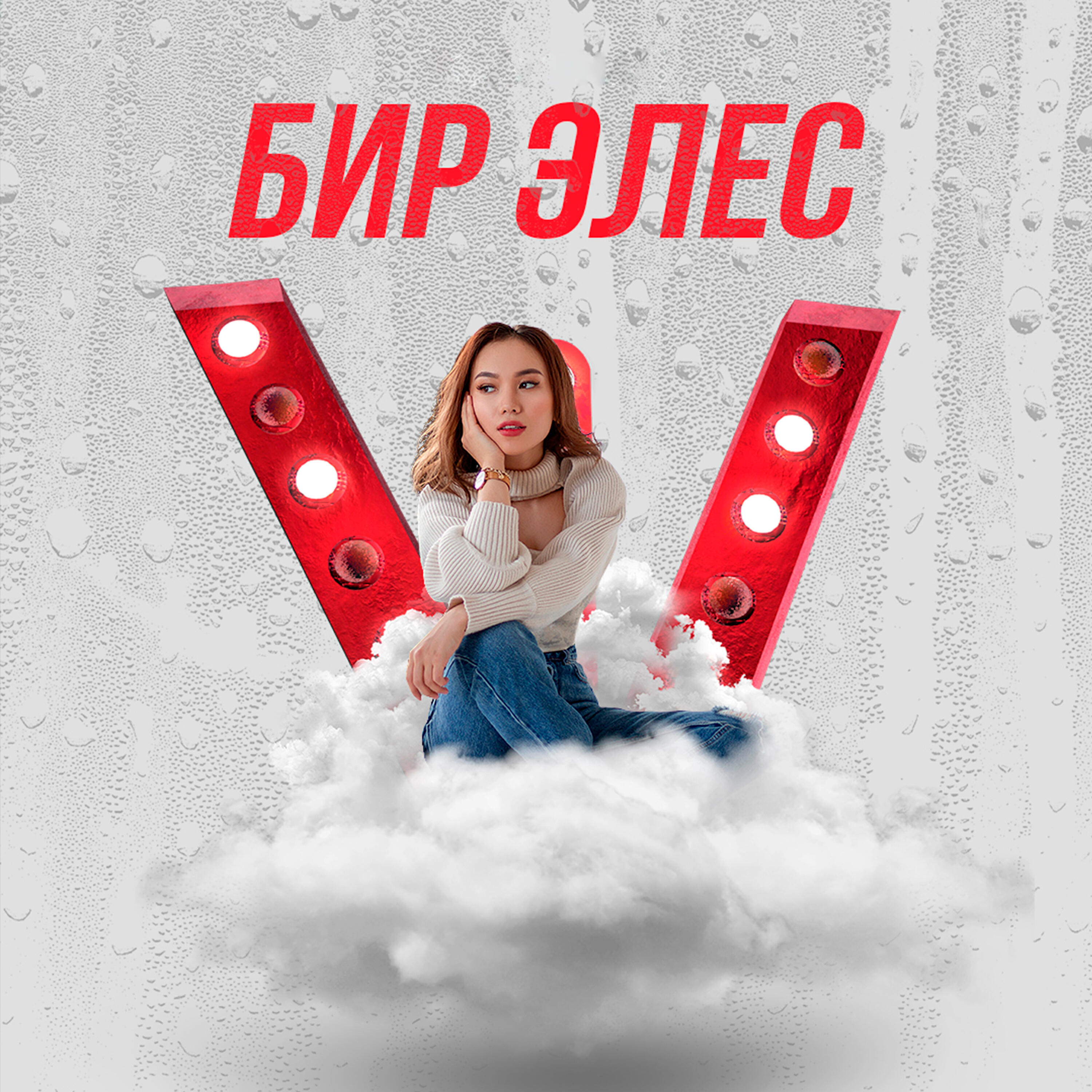 Постер альбома Бир элес