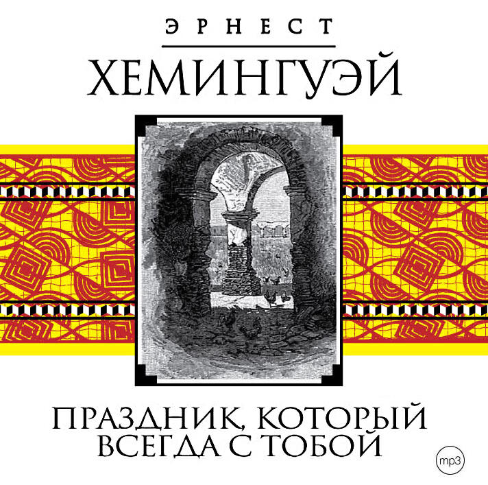 Книга Праздник, который всегда с тобой