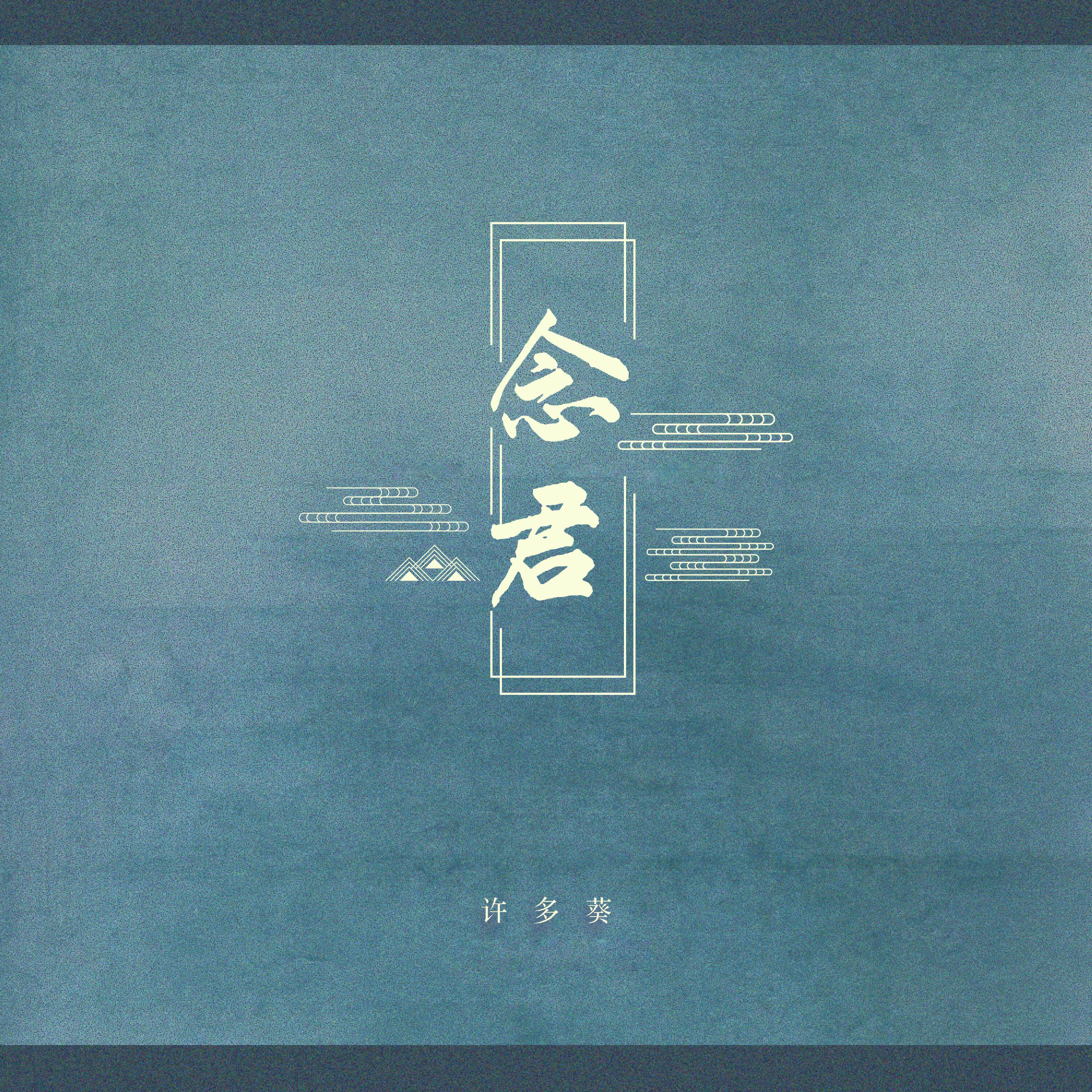 Релиз 念君