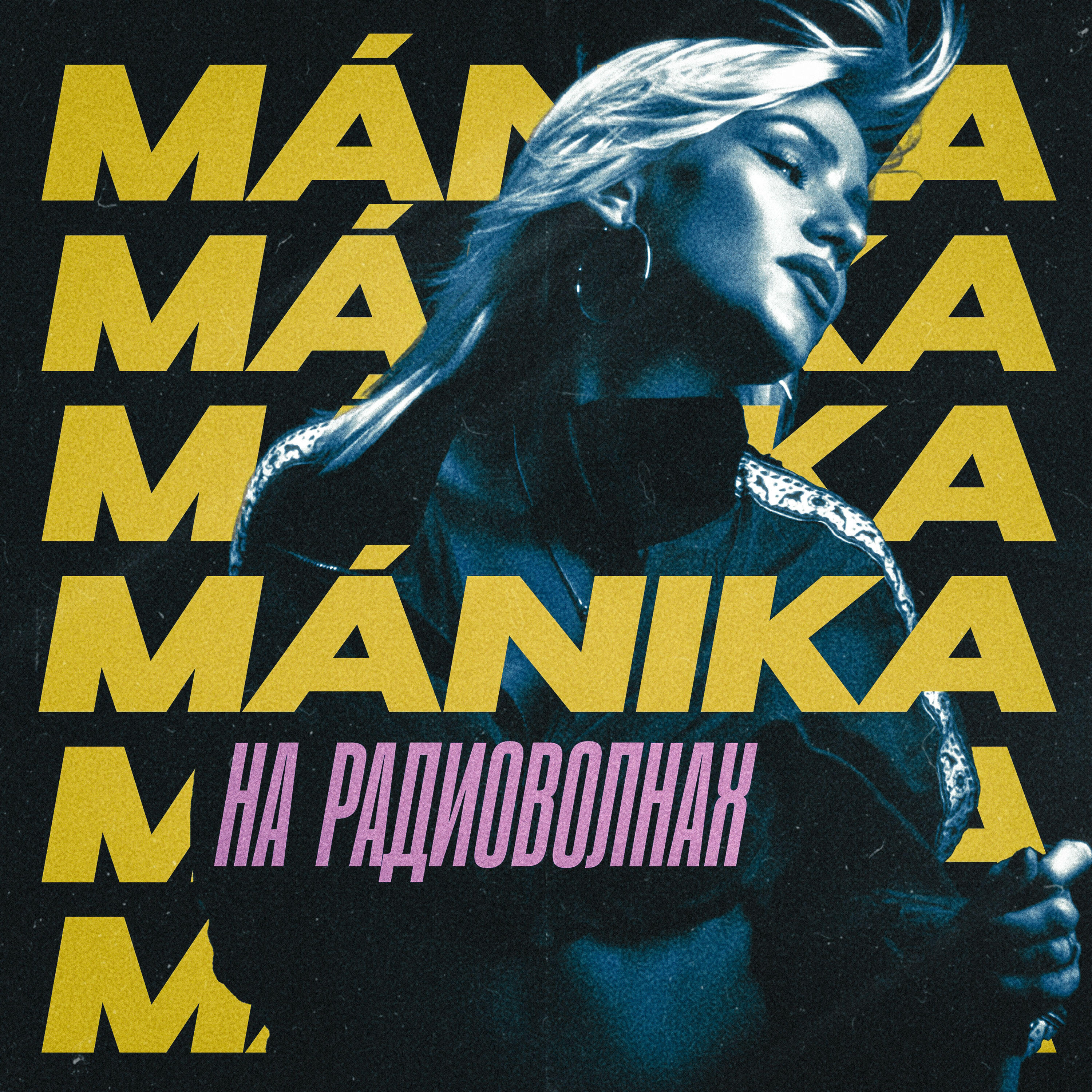 Трек На радиоволнах