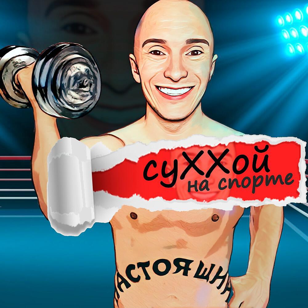 Постер альбома На спорте
