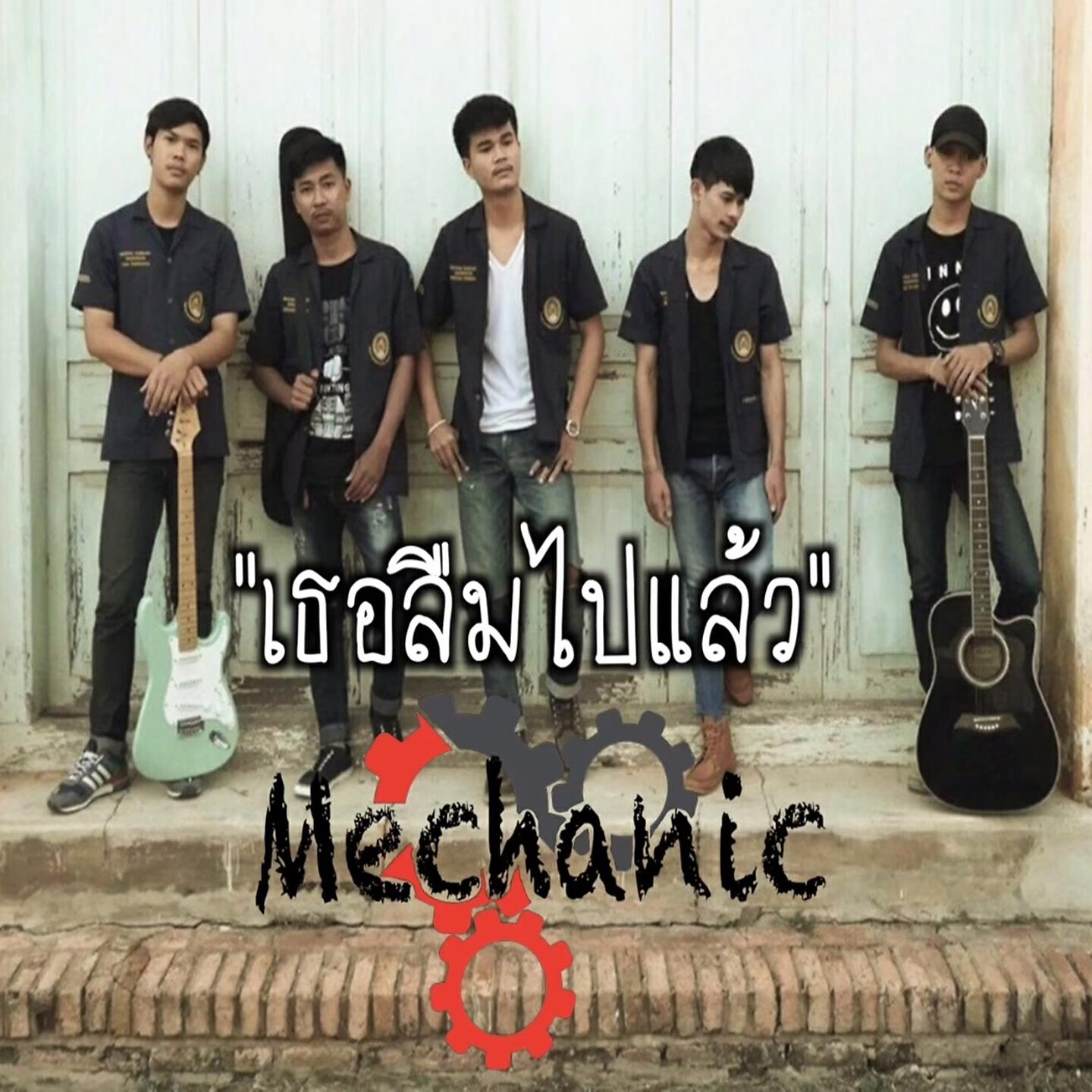 Релиз เธอลืมไปแล้ว