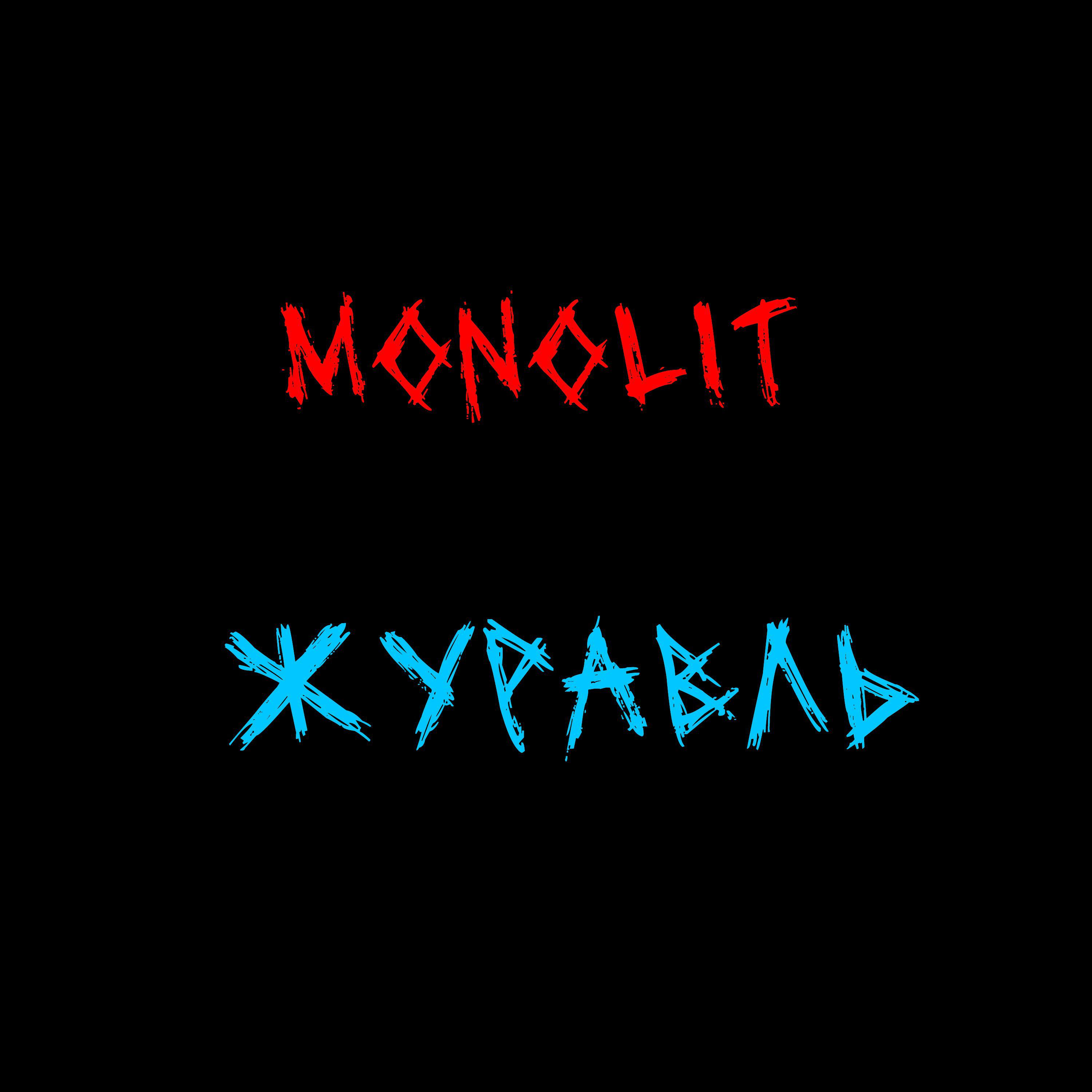 Релиз Журавль