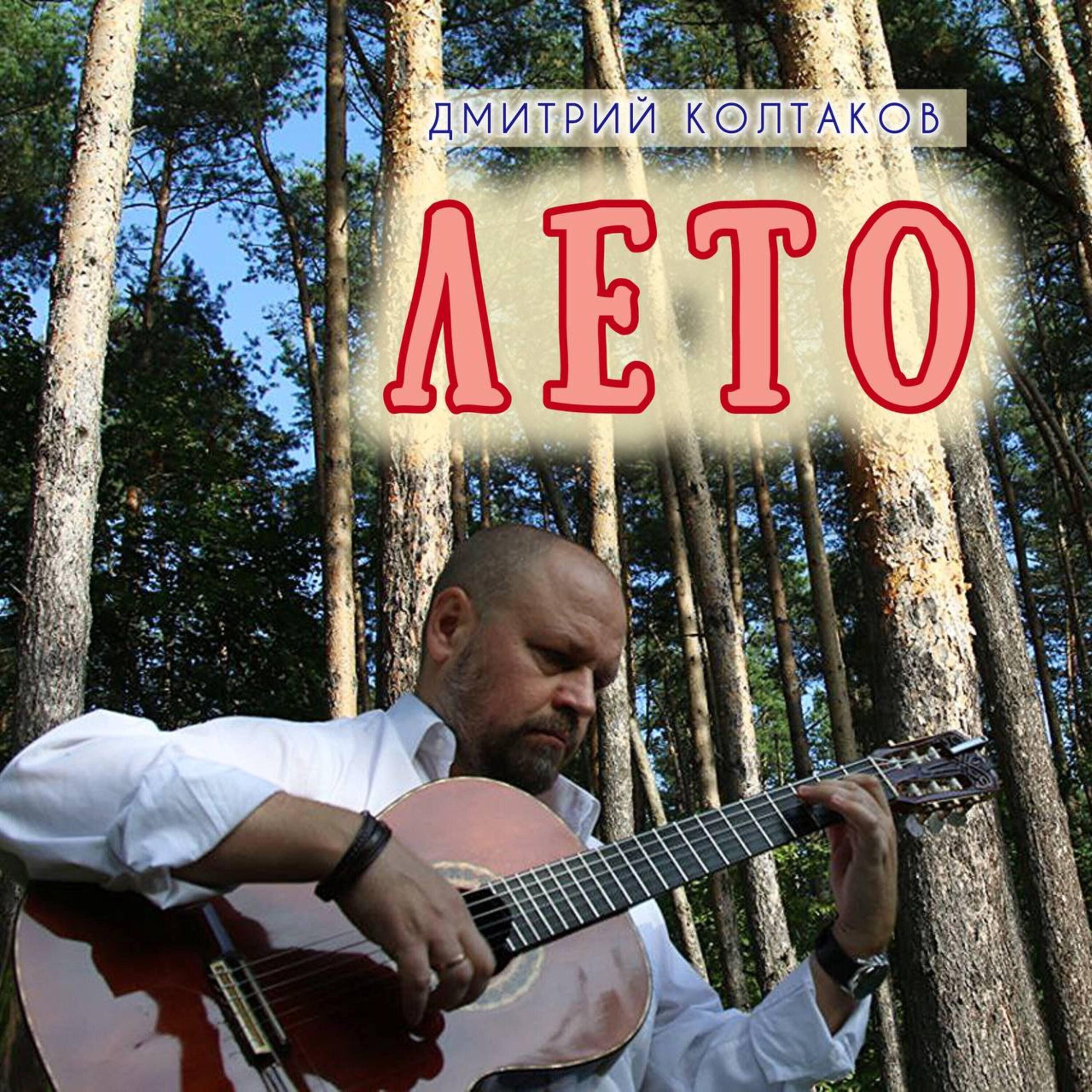 Релиз Лето