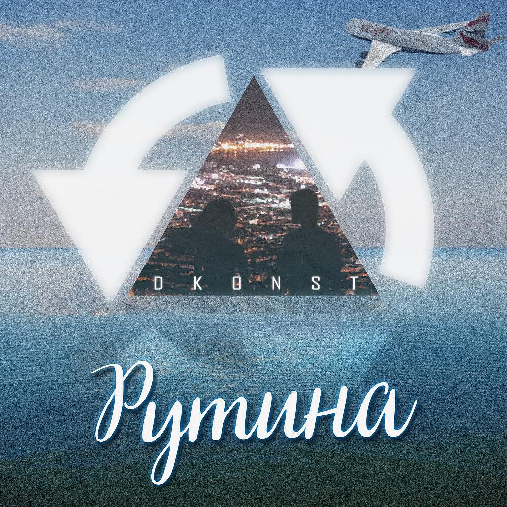 Релиз Рутина