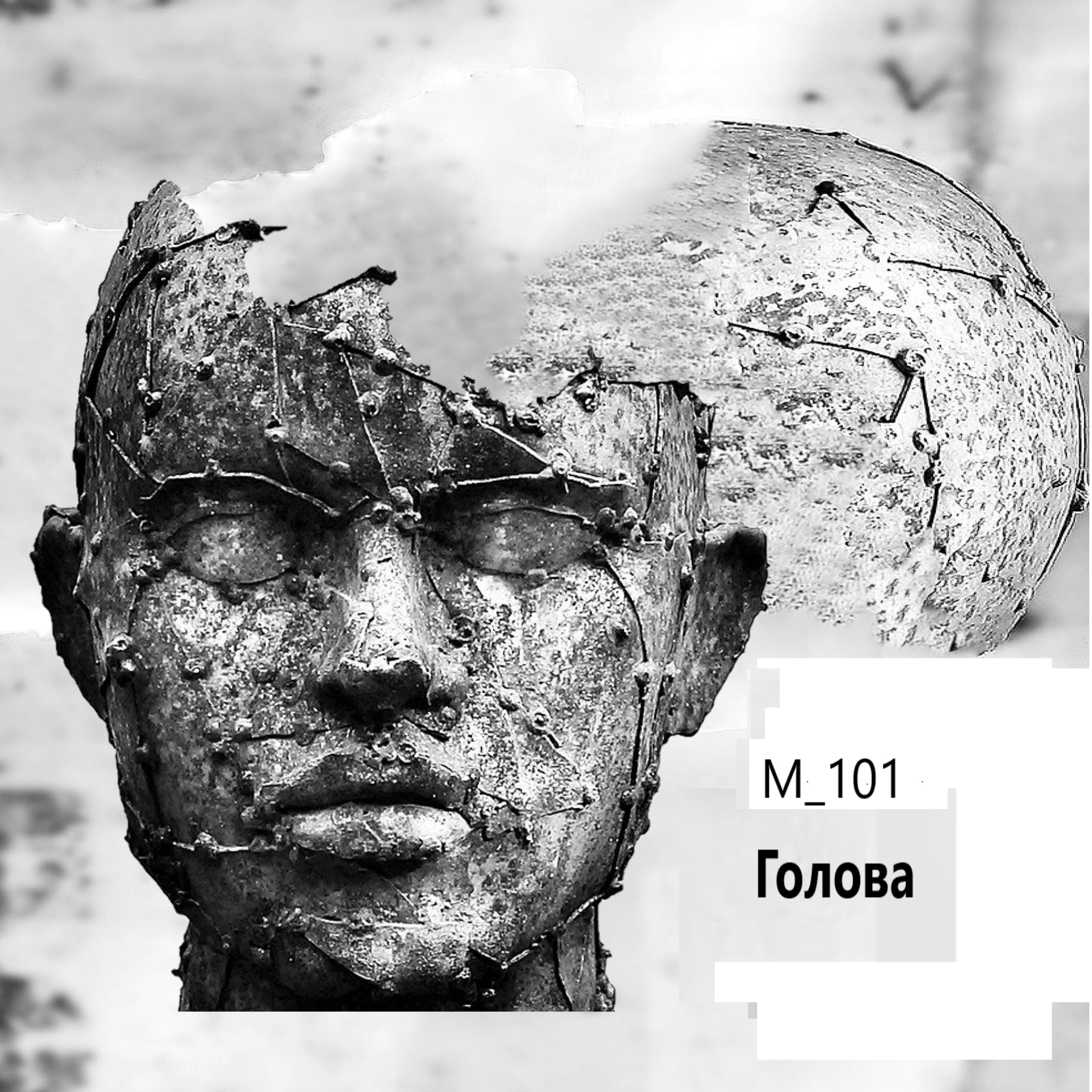 Релиз Голова