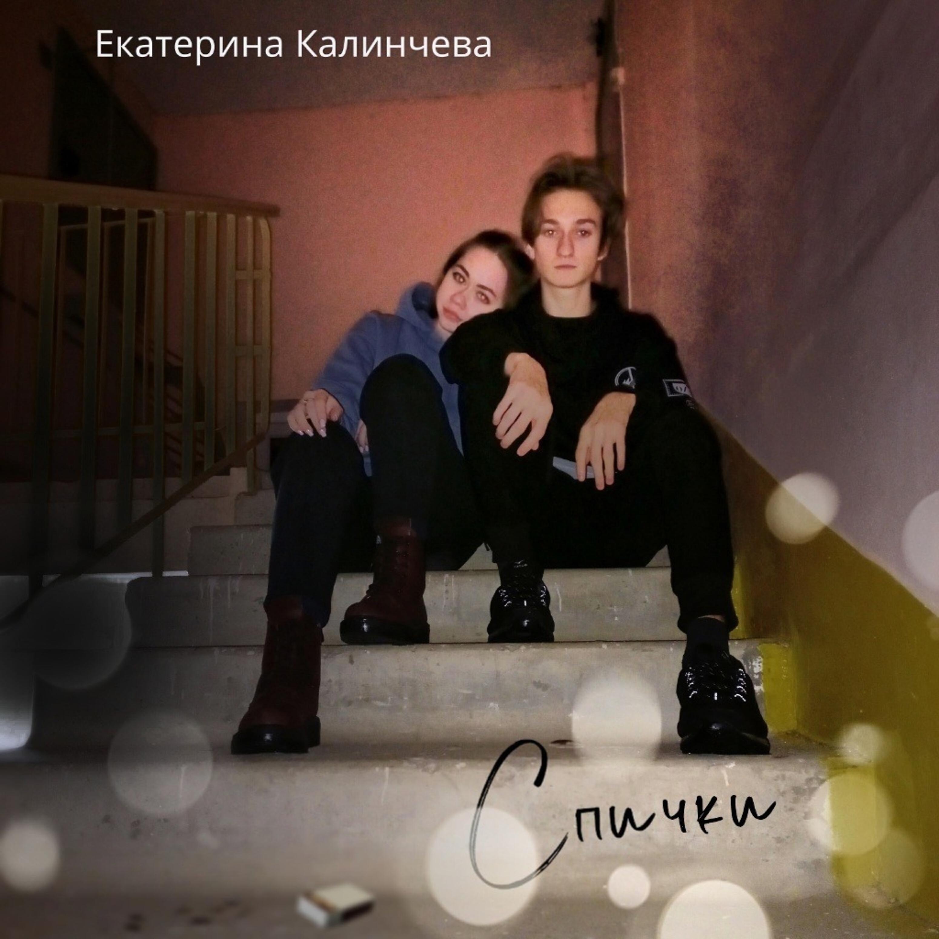 Релиз Спички
