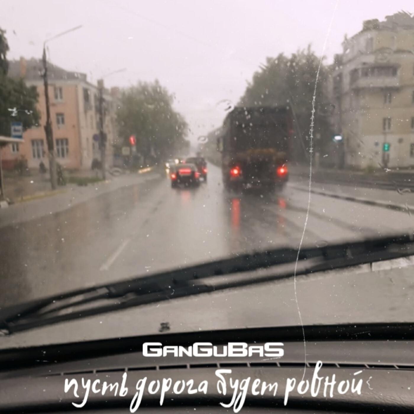 Релиз Пусть дорога будет ровной