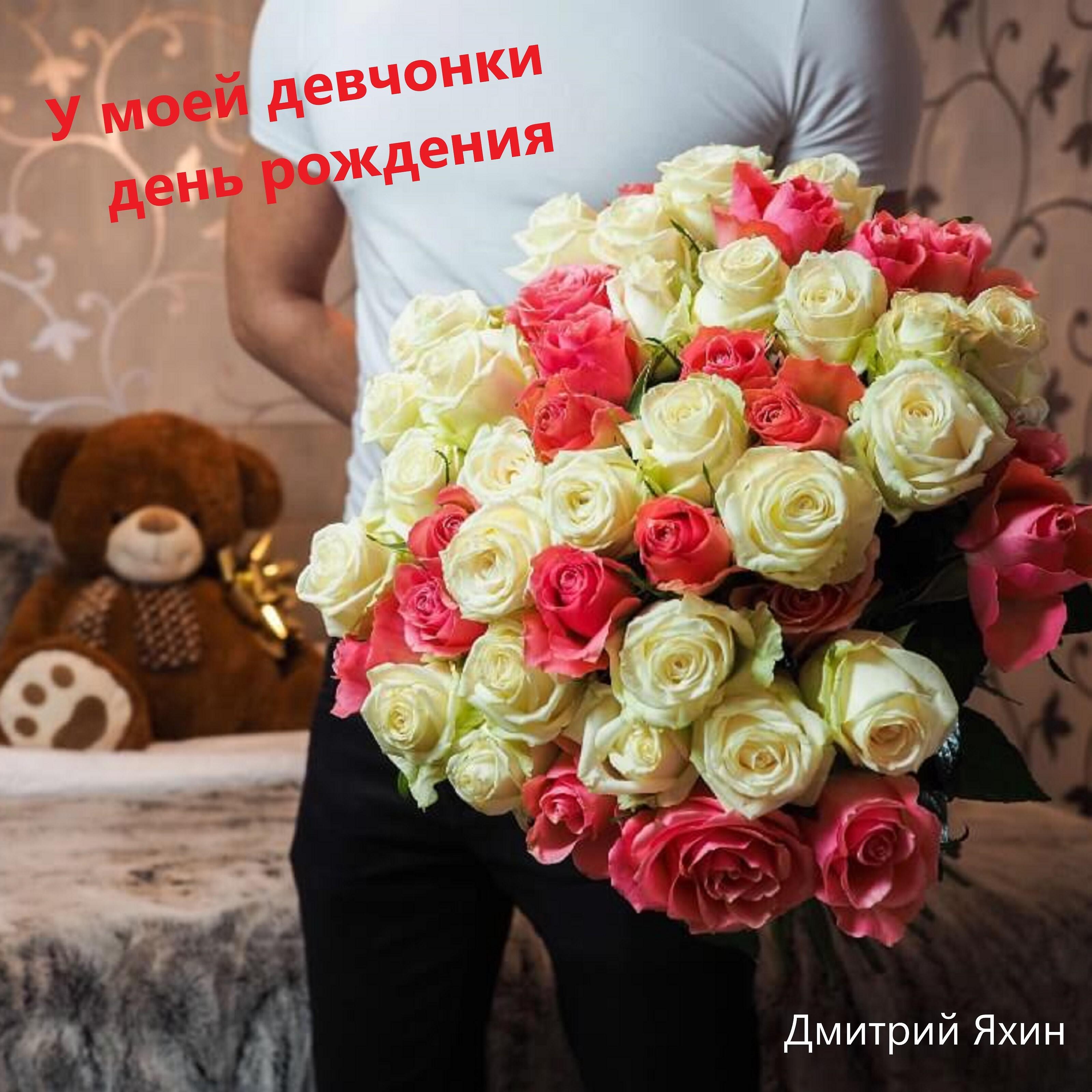 Релиз У моей девчонки день рождения