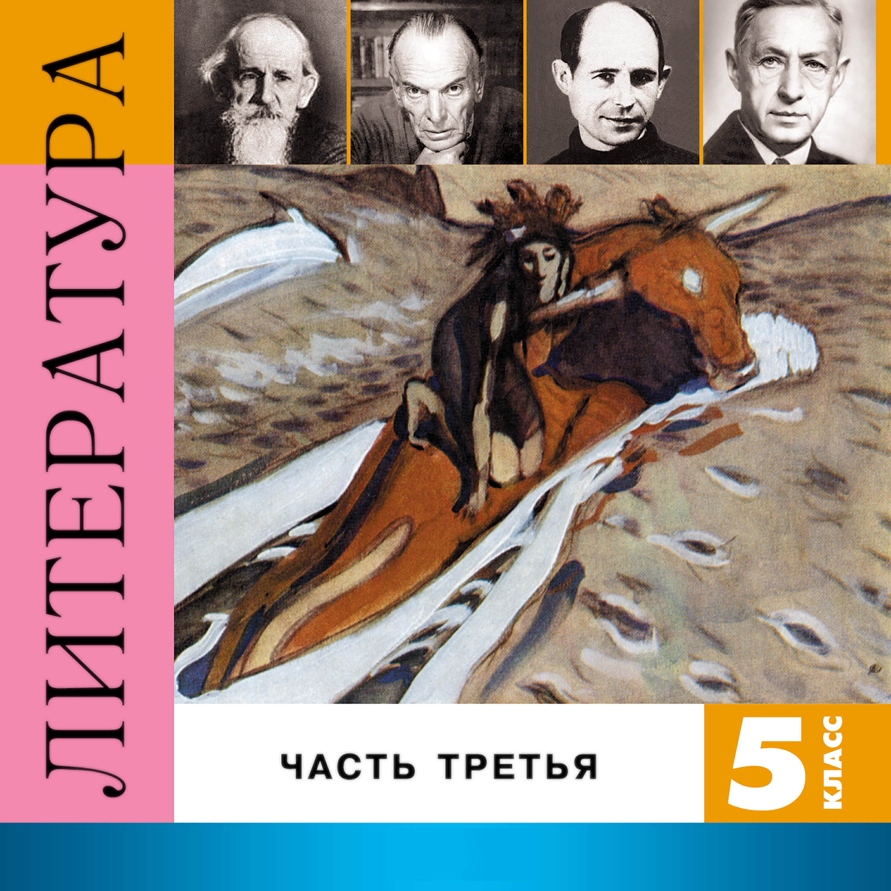 Книга Литература. 5 класс, Часть 3