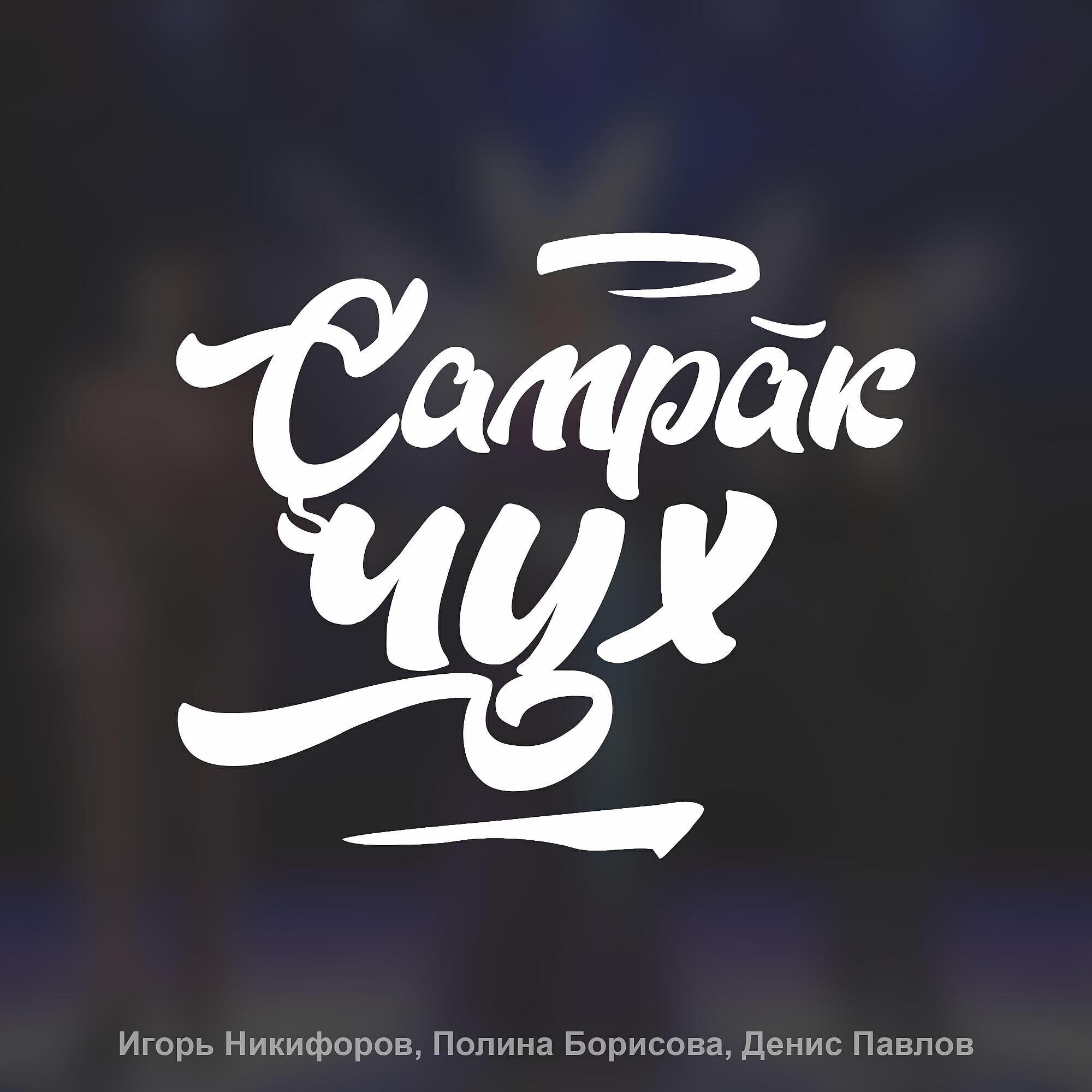 Игорь Никифоров