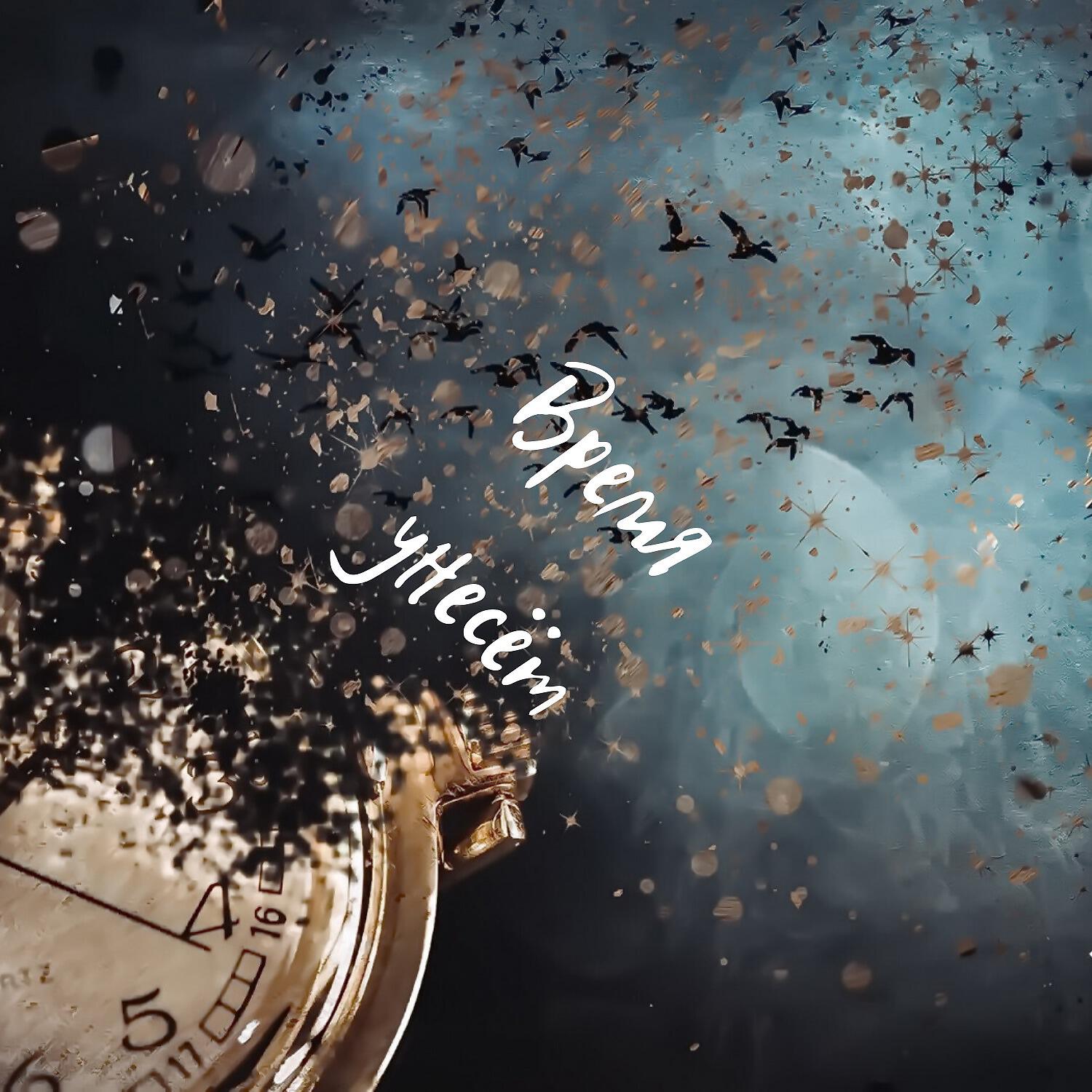 Релиз Время унесёт