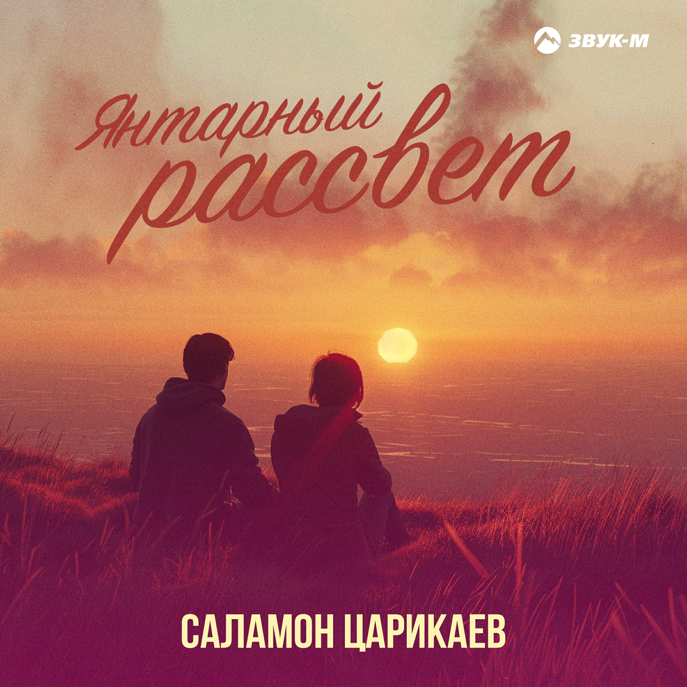 Саламон Царикаев
