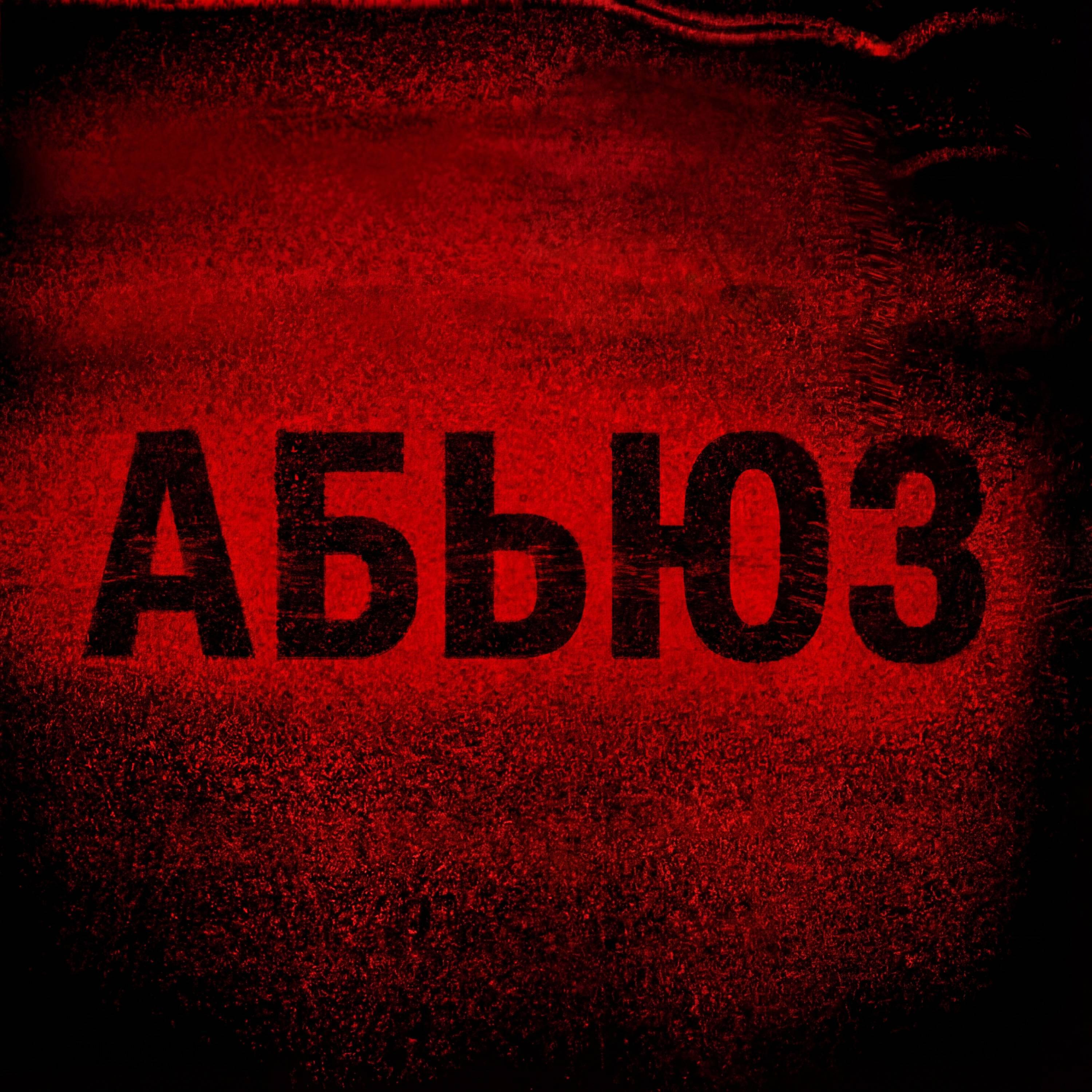 Релиз Абьюз