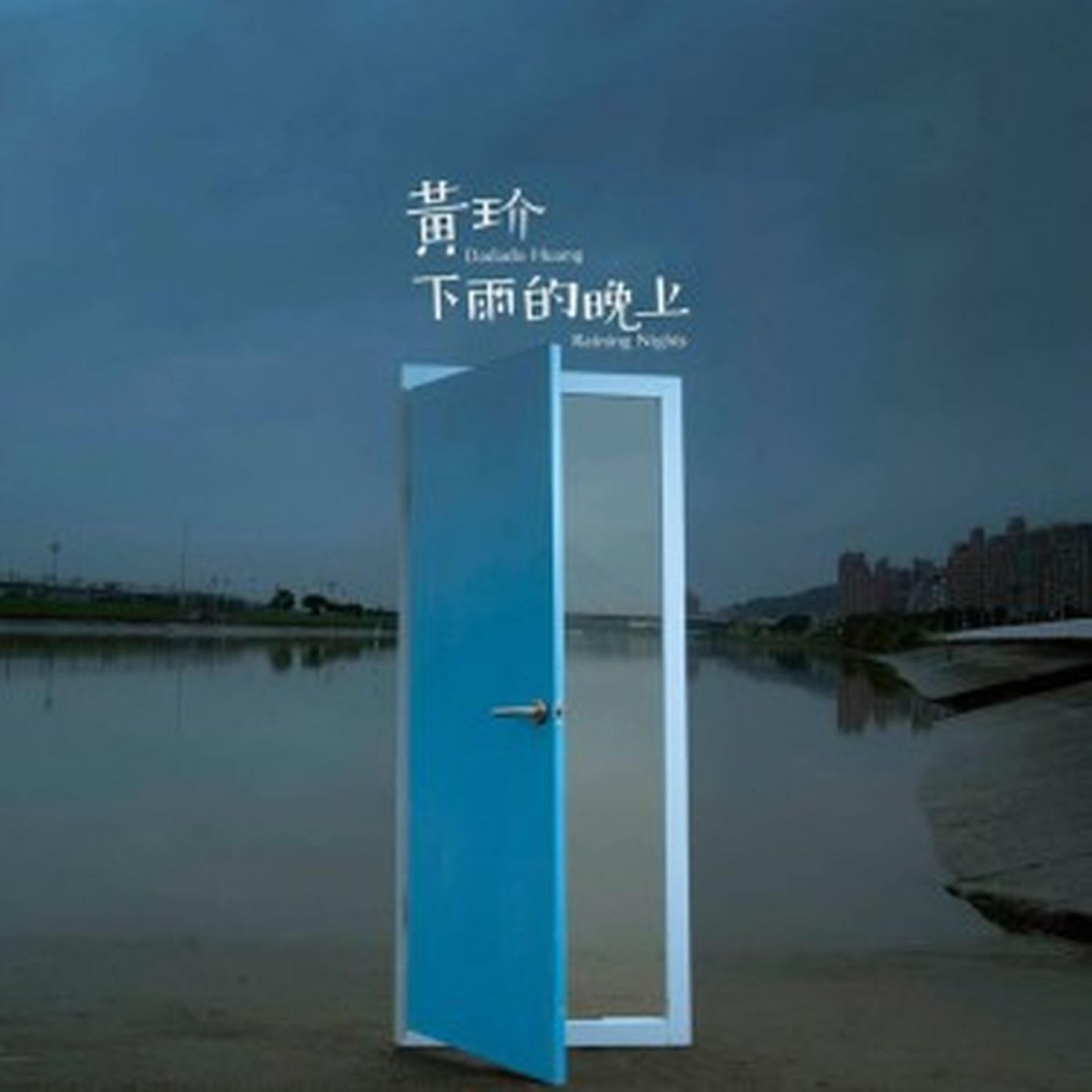 Релиз 下雨的晚上