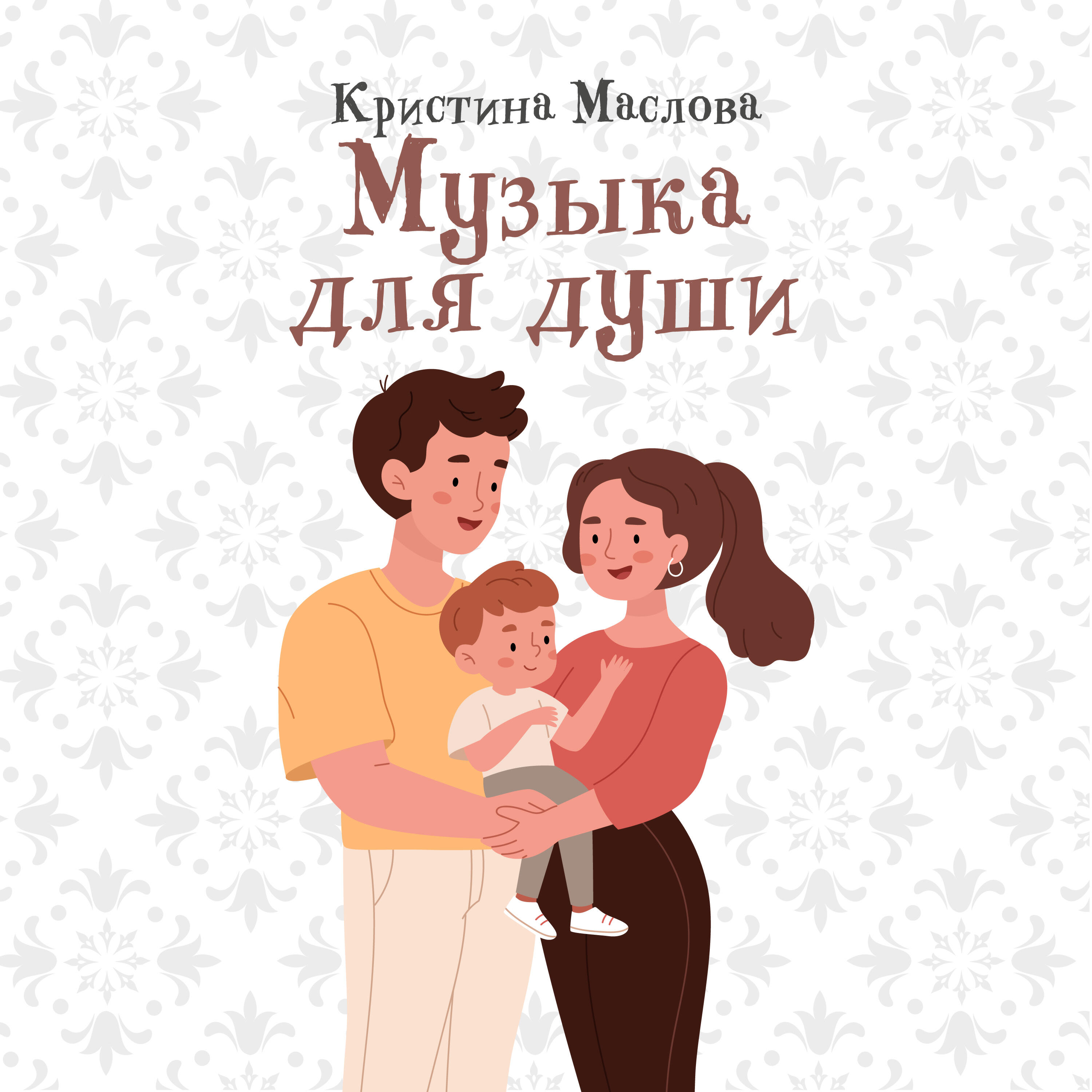Релиз Музыка для души