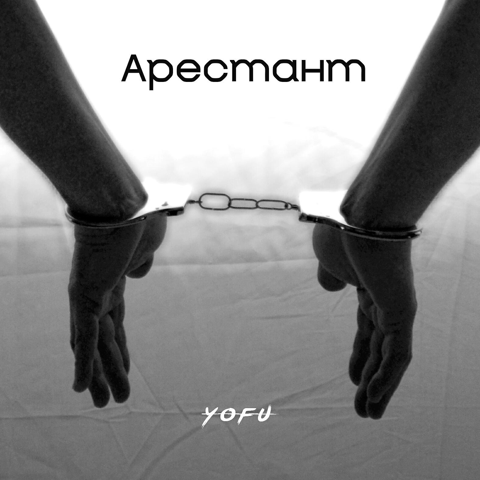 Релиз Арестант