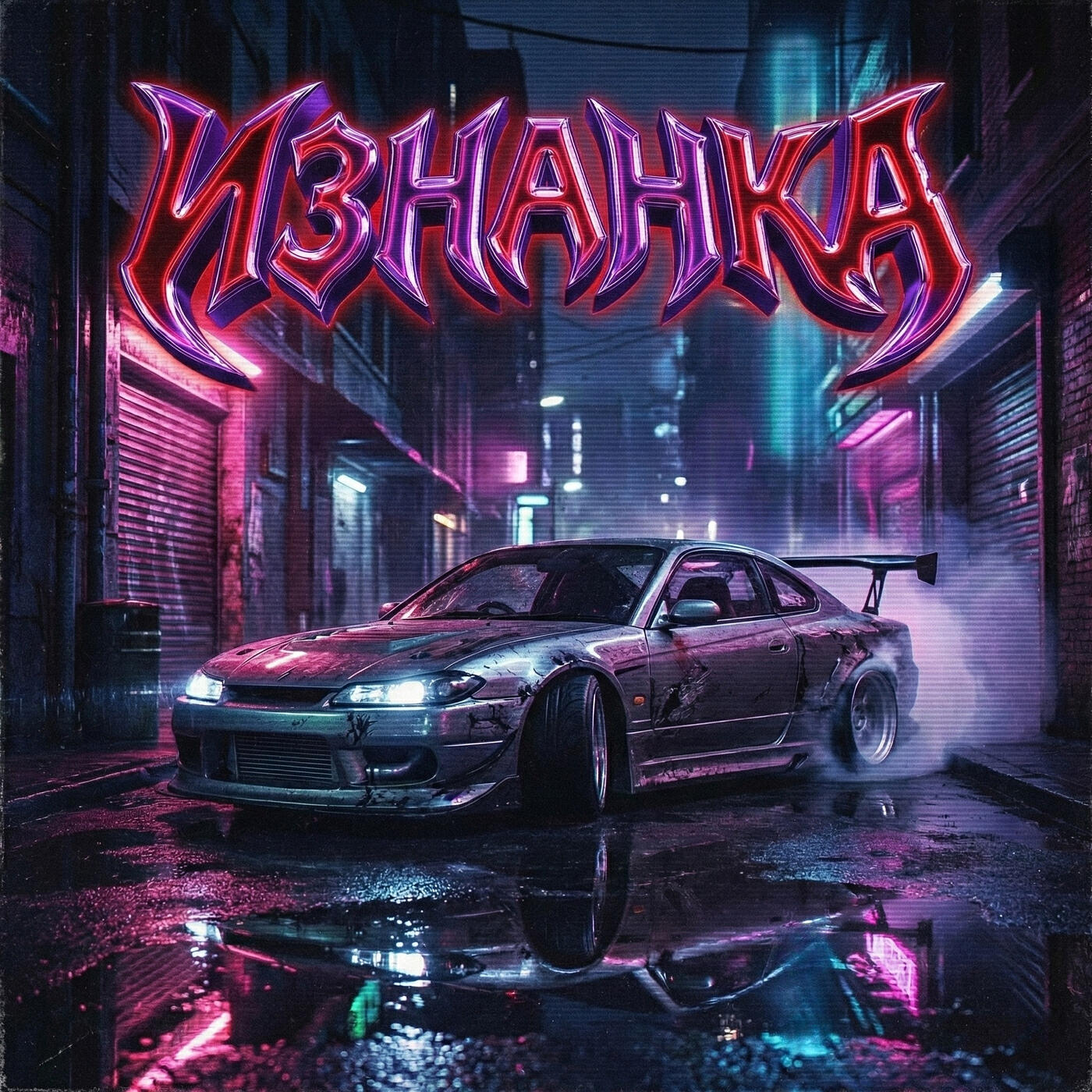Релиз Изнанка