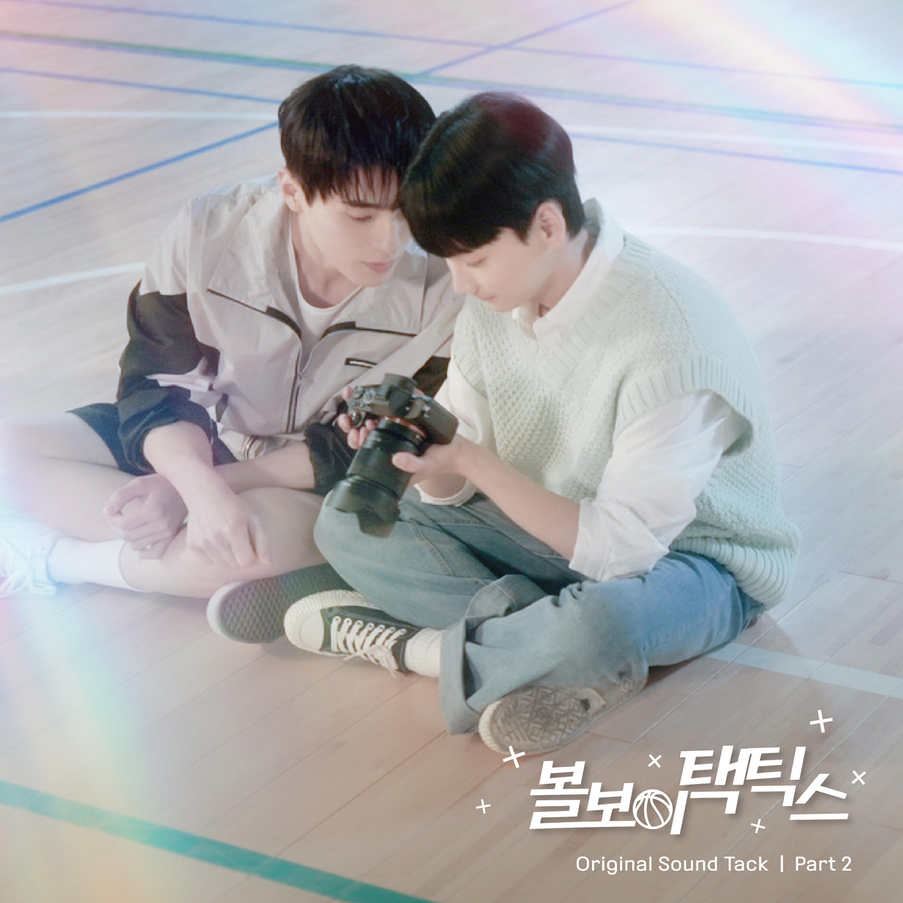 Релиз 볼보이택틱스(Original Television Soundtrack) Pt.2