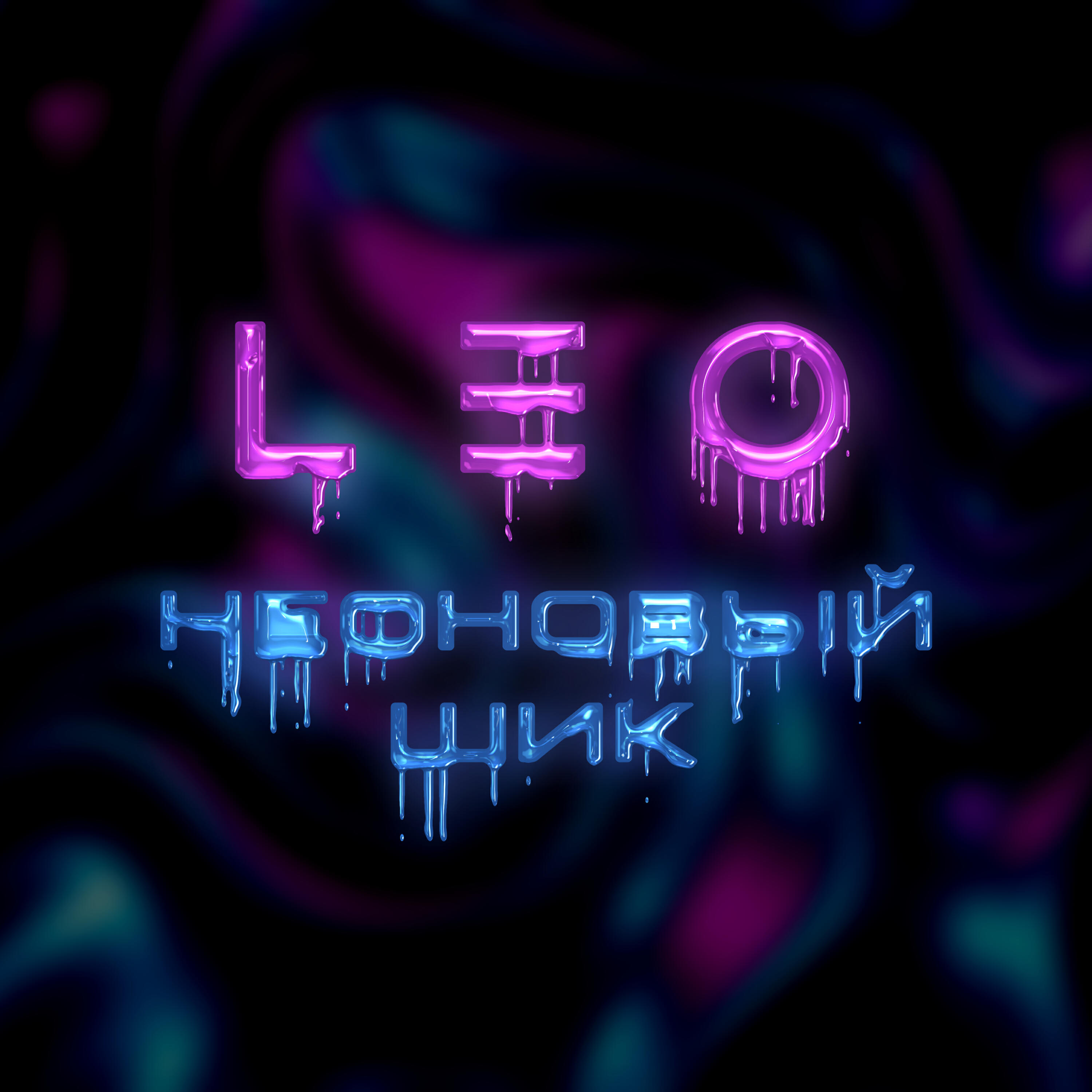 Релиз Неоновый шик