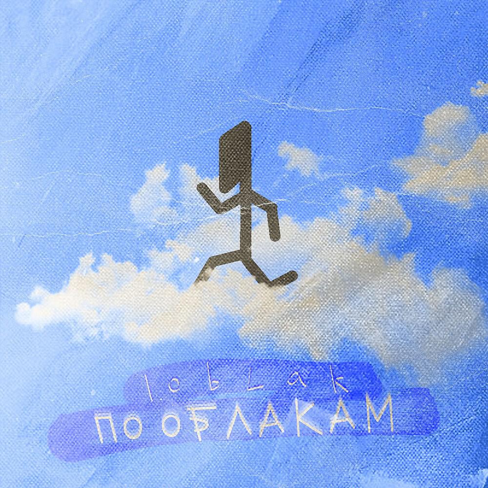 Релиз По ОБЛАКАМ