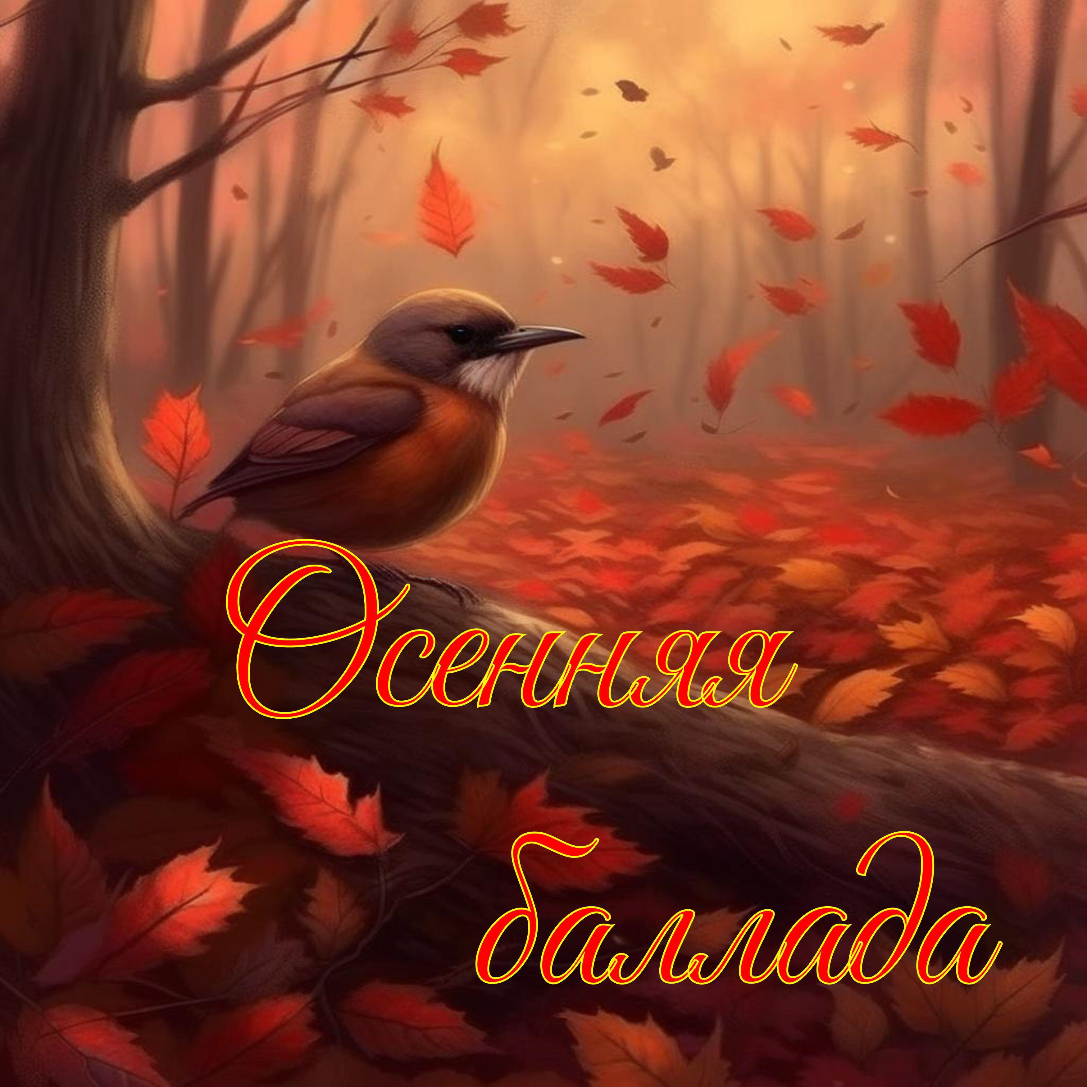 Релиз Осенняя баллада