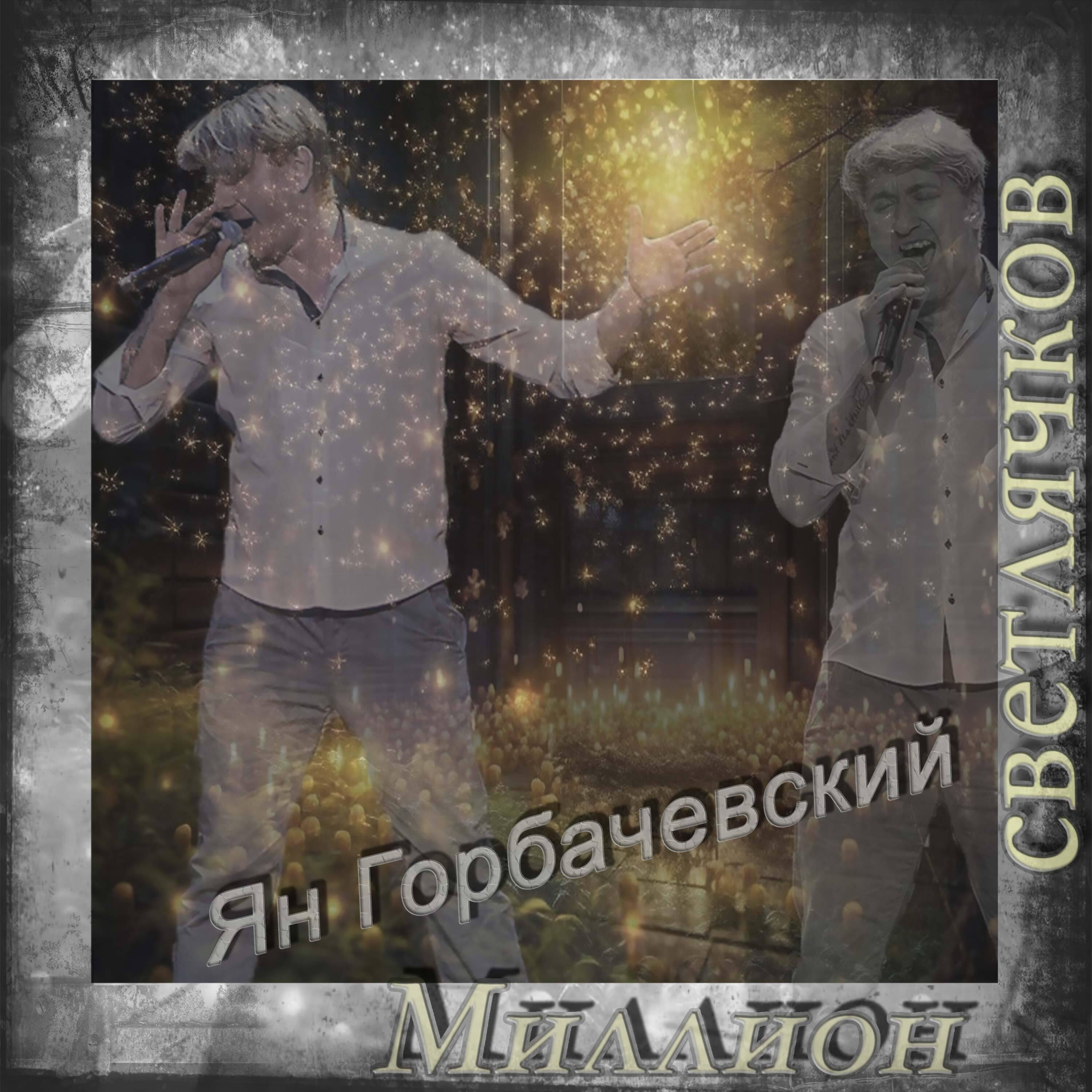 Релиз Миллион светлячков