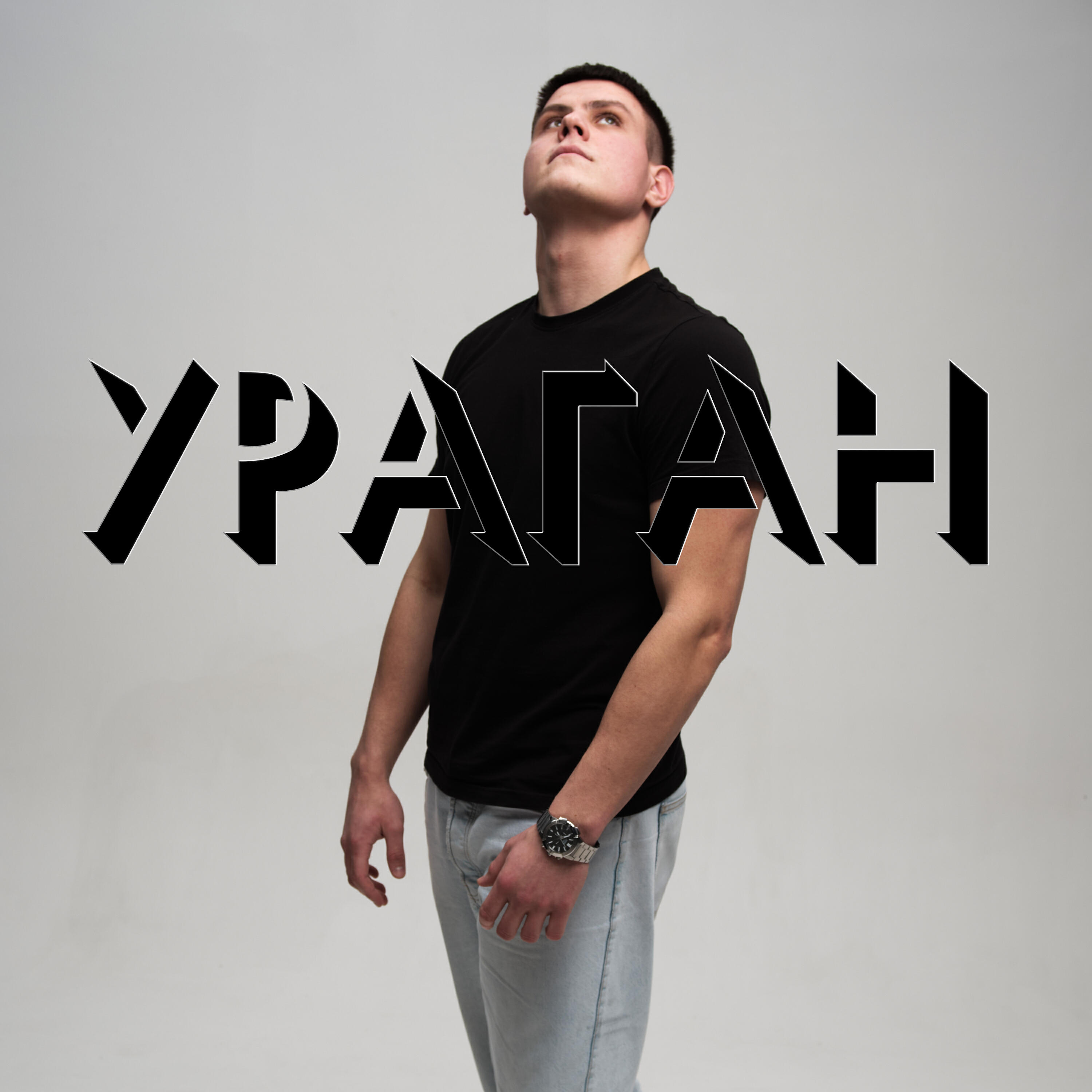 Релиз Ураган
