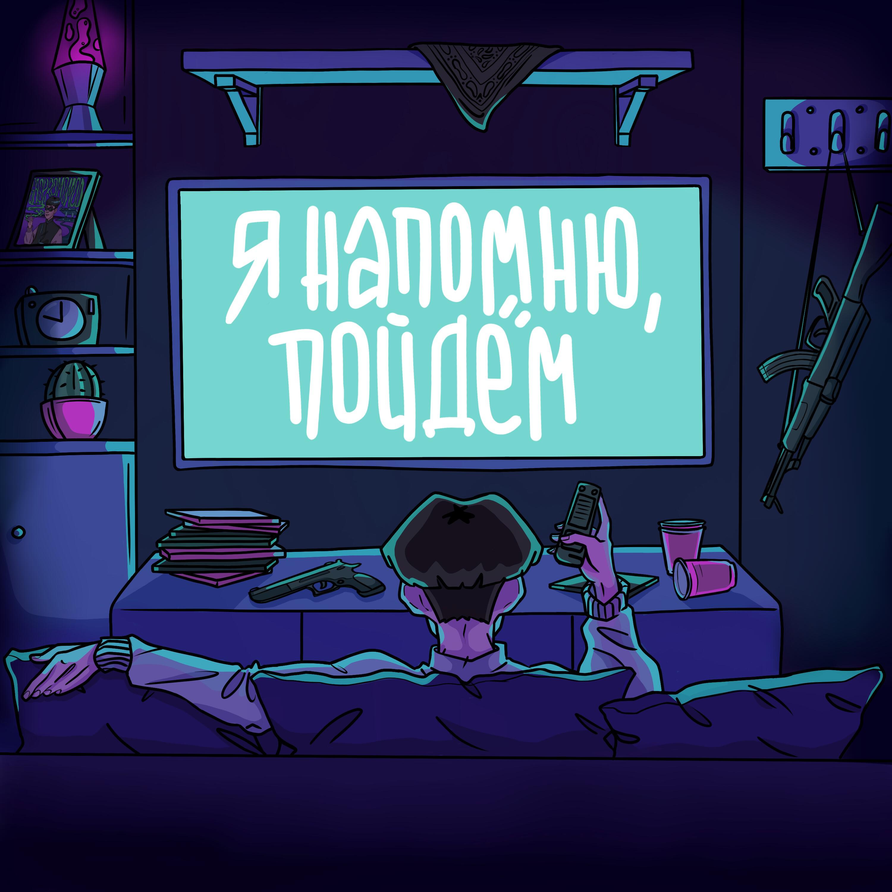 Релиз Я напомню, пойдем