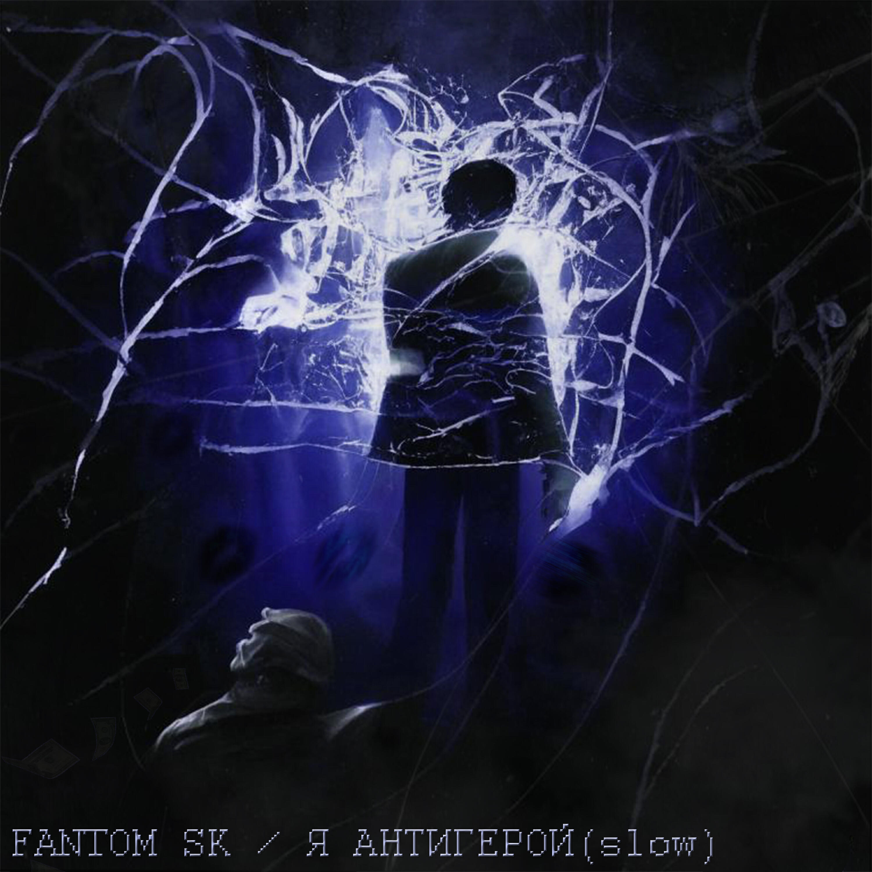 Релиз Я антигерой
