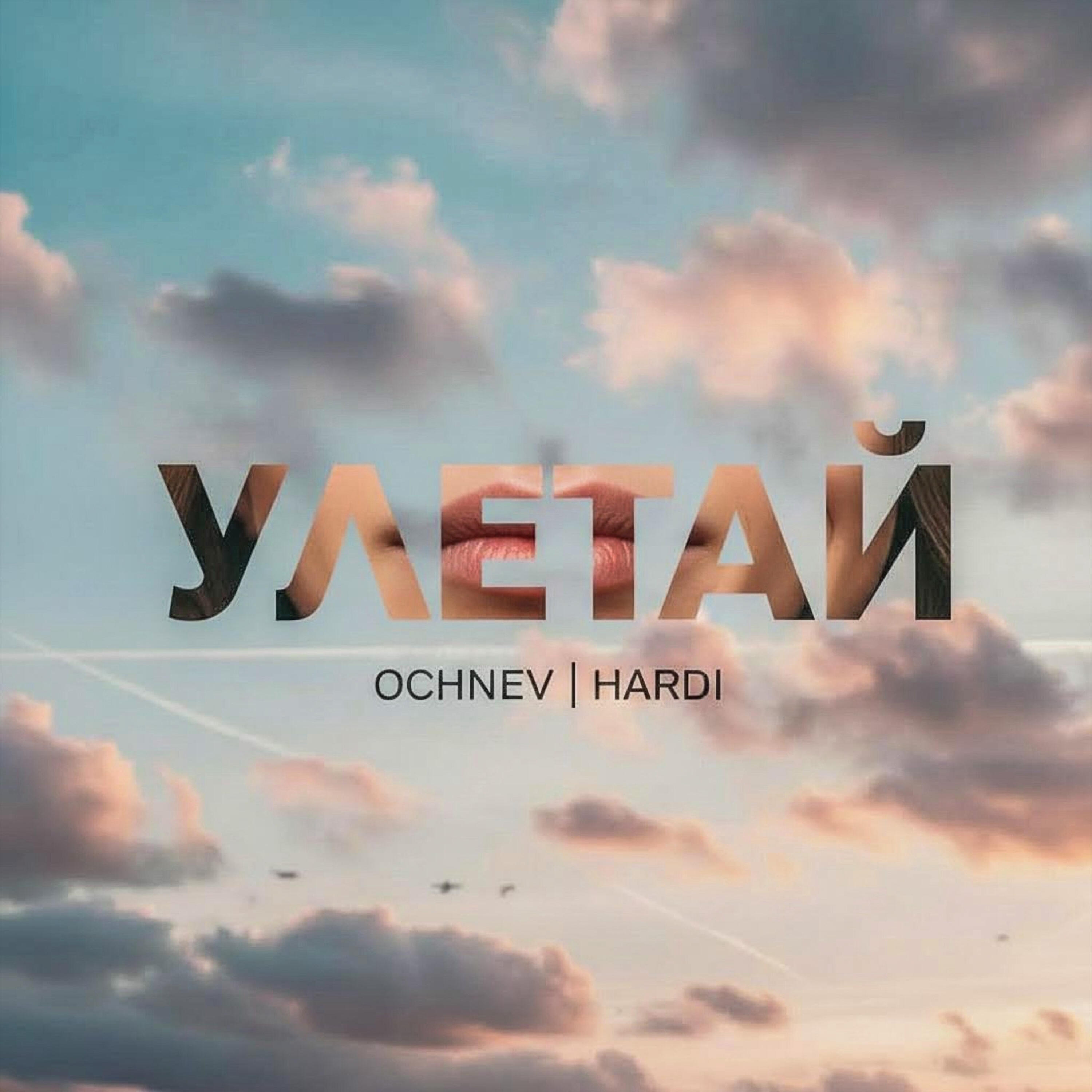 Релиз Улетай