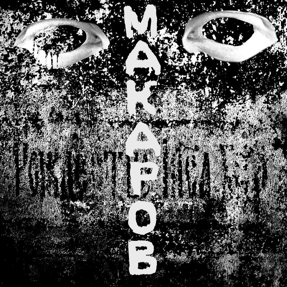 МАКАРОВ