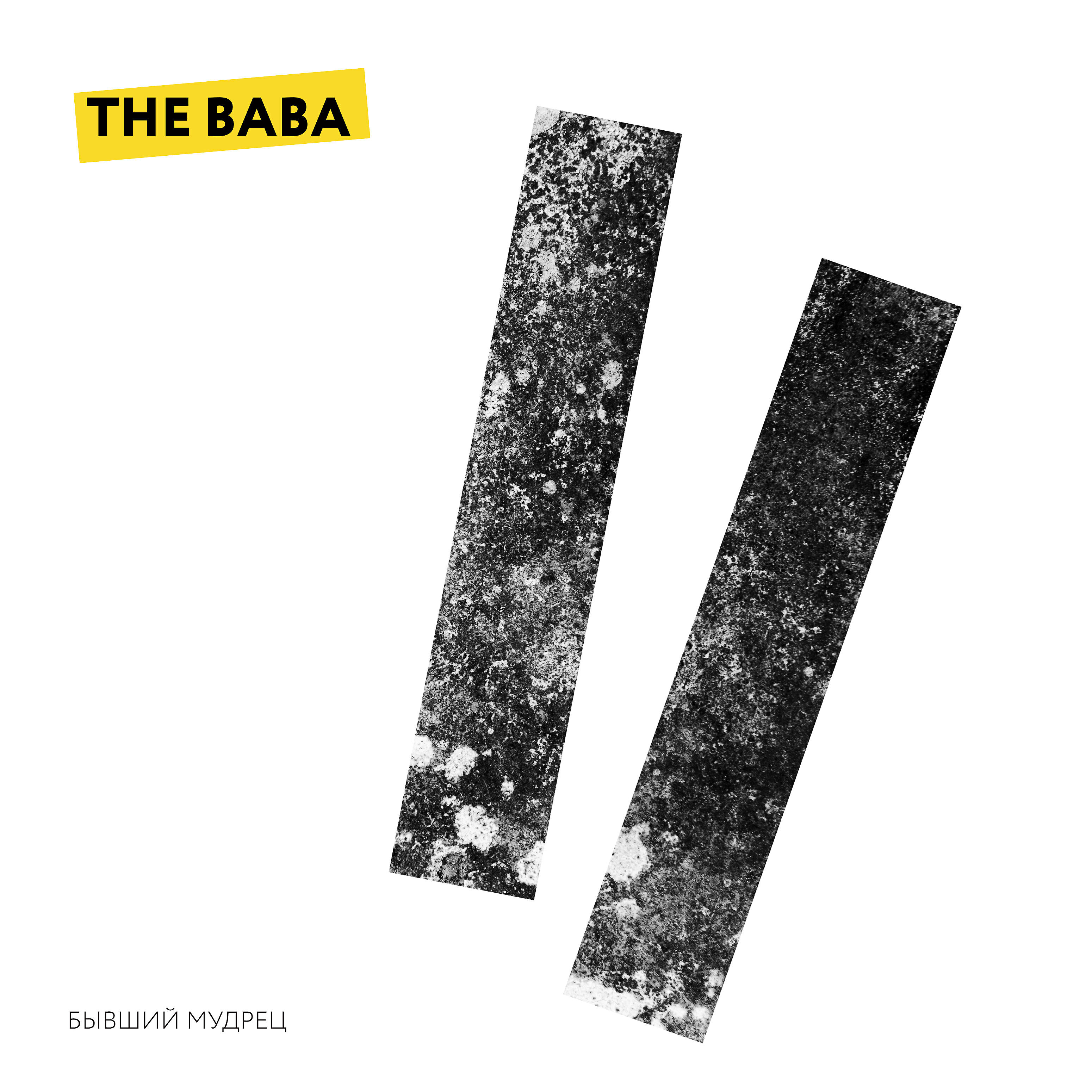 Релиз Бывший мудрец