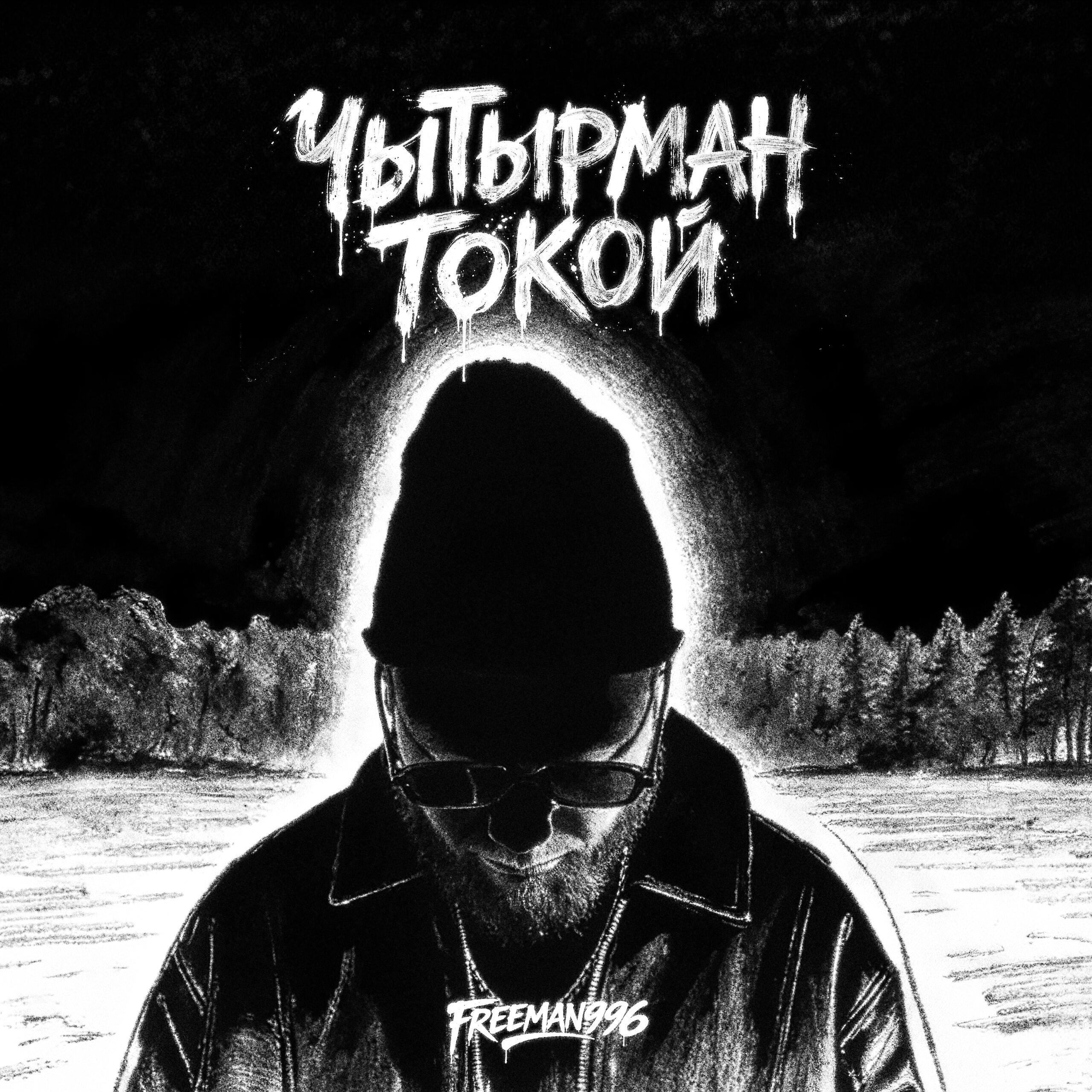 Релиз Чытырман токой