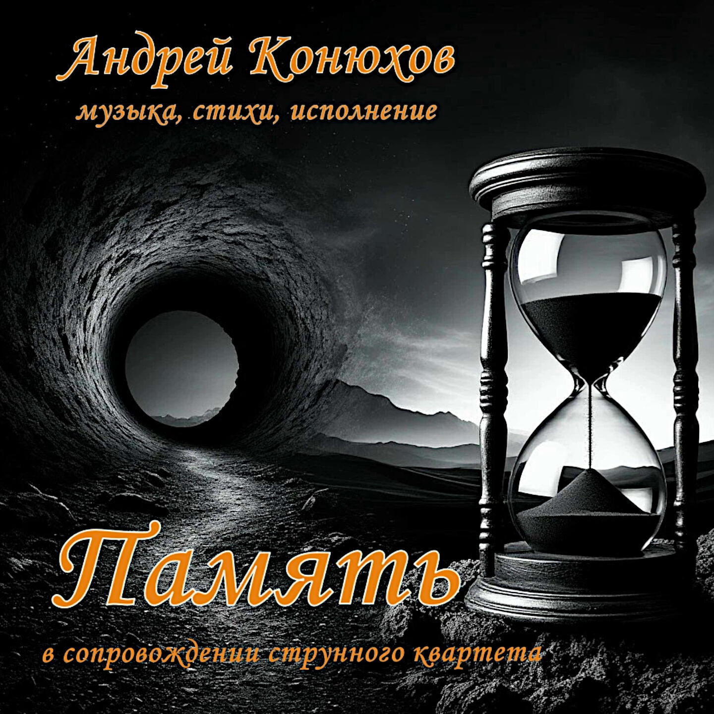 Релиз Память
