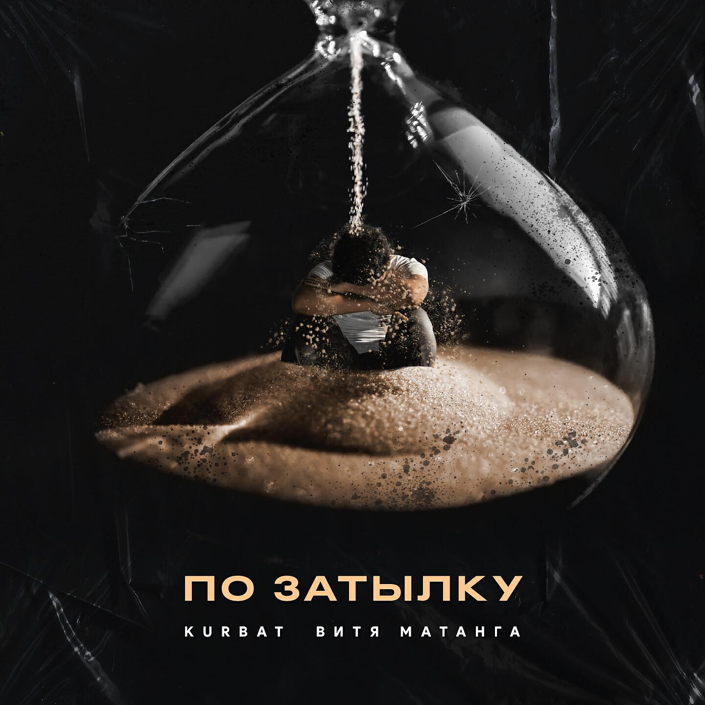 Релиз По затылку
