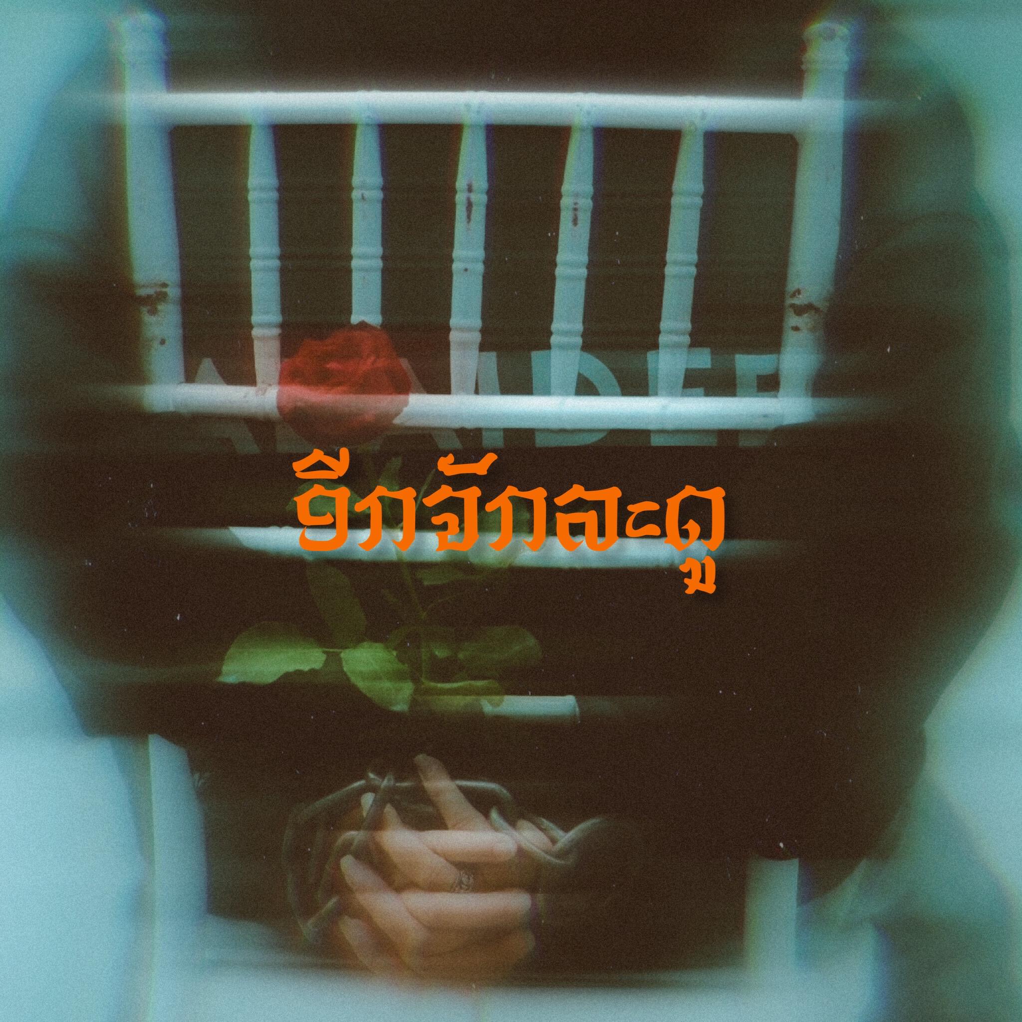 Релиз อีกกี่ฤดู
