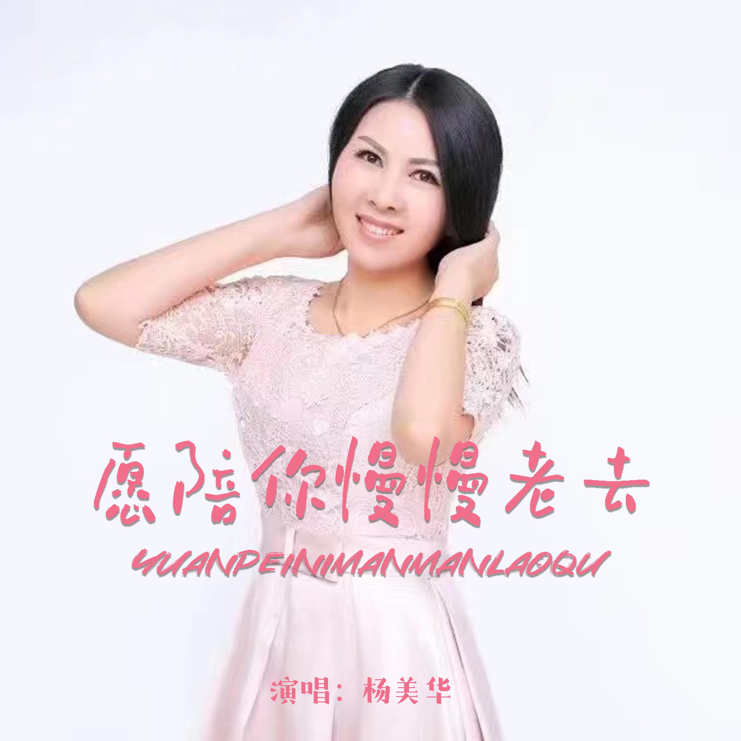 杨美华