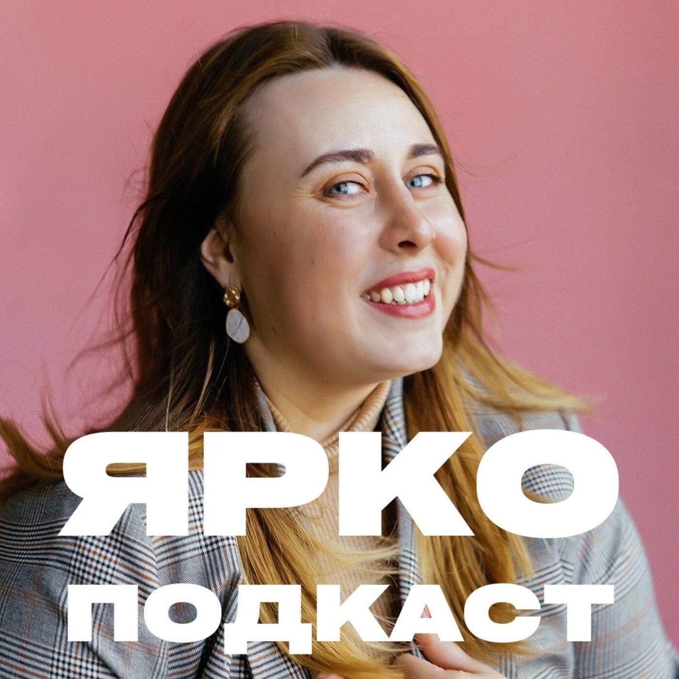Подкаст Яркоподкаст