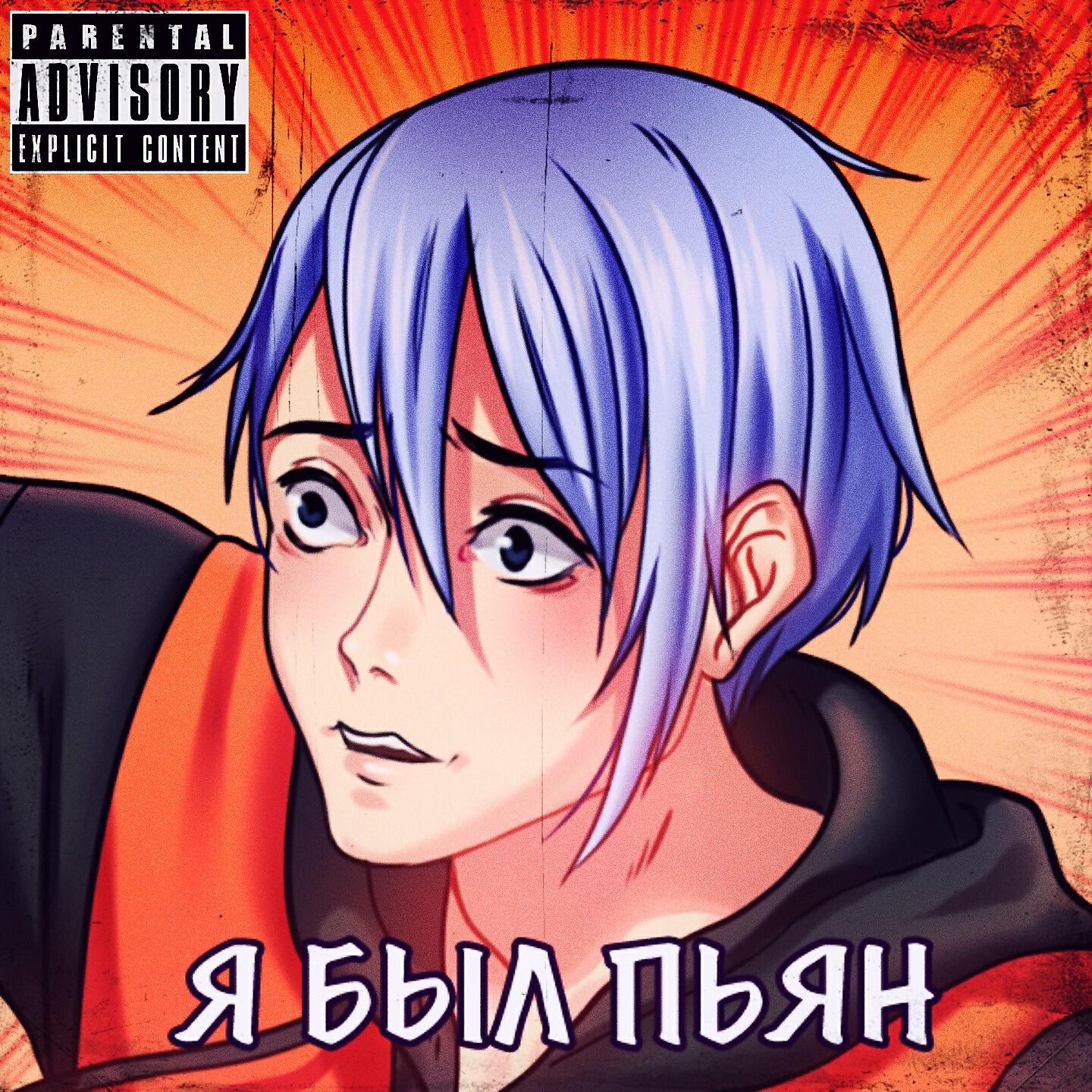 Релиз Я был пьян