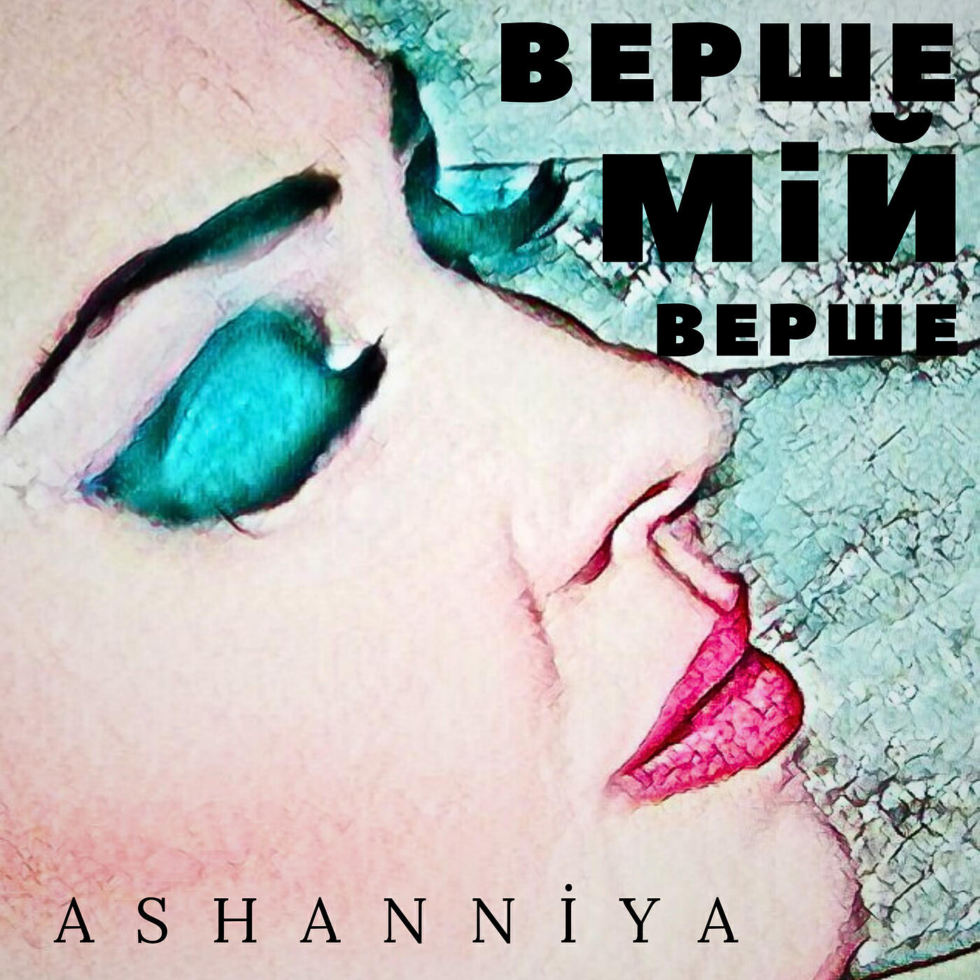 Релиз Верше мій верше